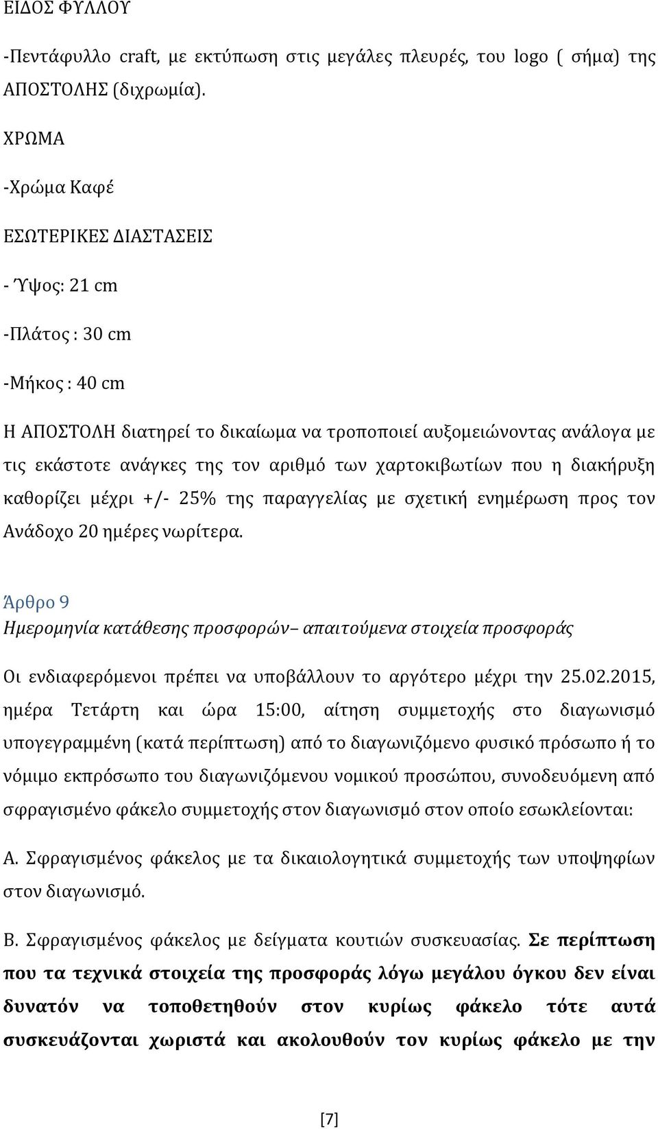 χαρτοκιβωτίων που η διακήρυξη καθορίζει μέχρι +/- 25% της παραγγελίας με σχετική ενημέρωση προς τον Ανάδοχο 20 ημέρες νωρίτερα.