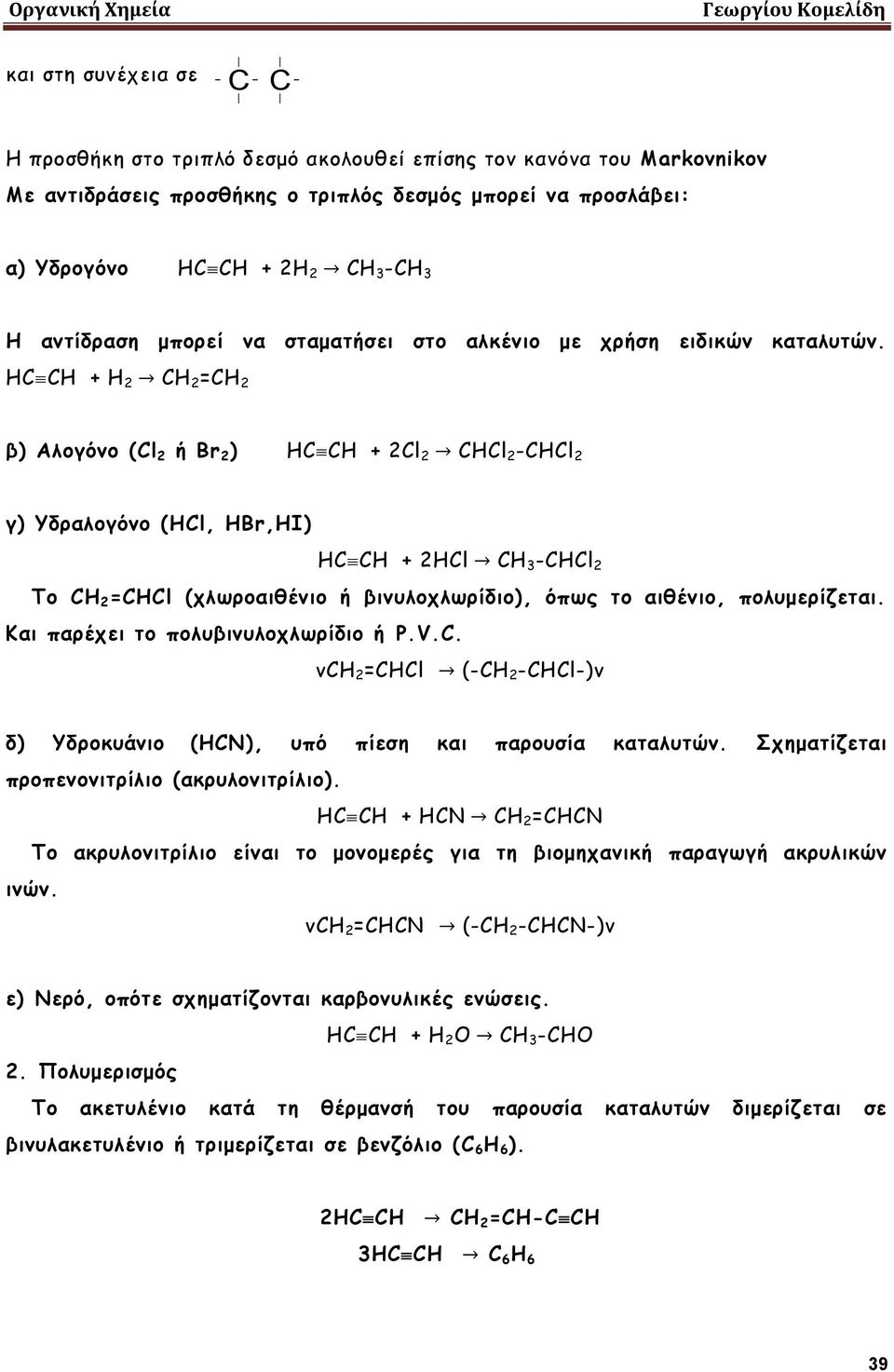 HC CH + H 2 CH 2 =CH 2 β) Αλογόνο (Cl 2 ή Br 2 ) HC CH + 2Cl 2 CHCl 2 -CHCl 2 γ) Υδραλογόνο (HCl, HBr,HI) HC CH + 2HCl CH 3 -CHCl 2 Το CH 2 =CHCl (χλωροαιθένιο ή βινυλοχλωρίδιο), όπως το αιθένιο,