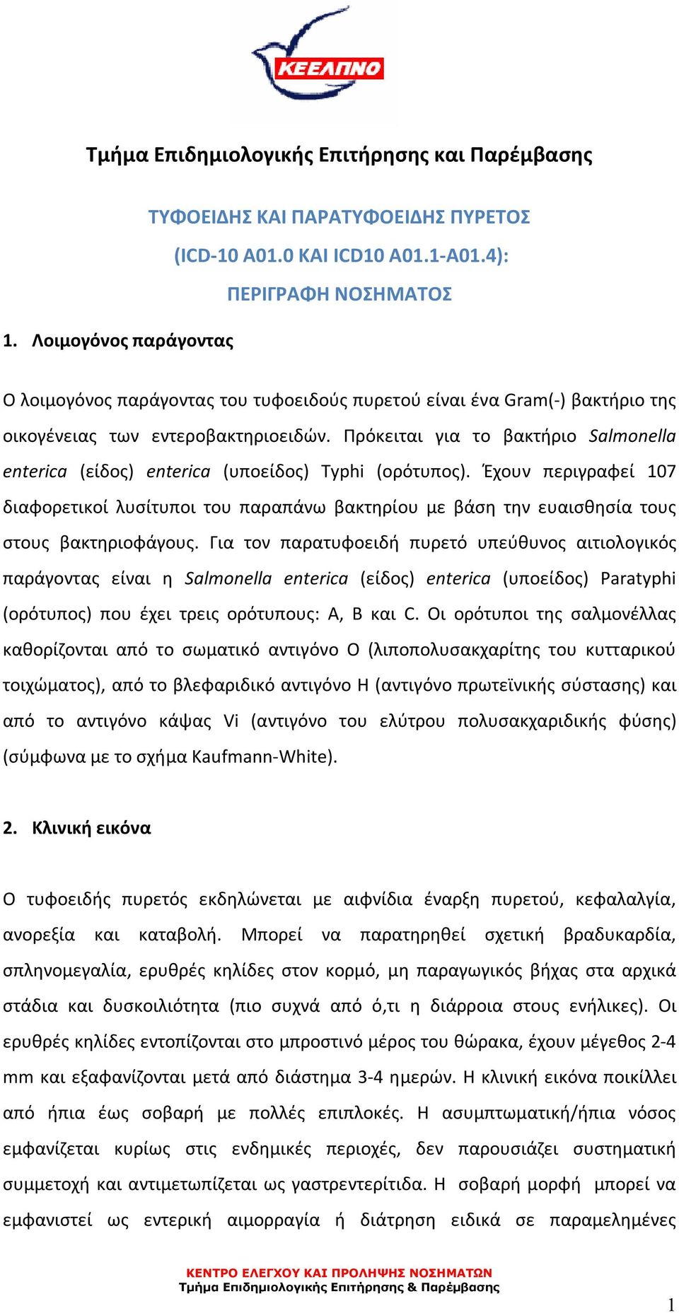 Πρόκειται για το βακτήριο Salmonella enterica (είδος) enterica (υποείδος) Typhi (ορότυπος).