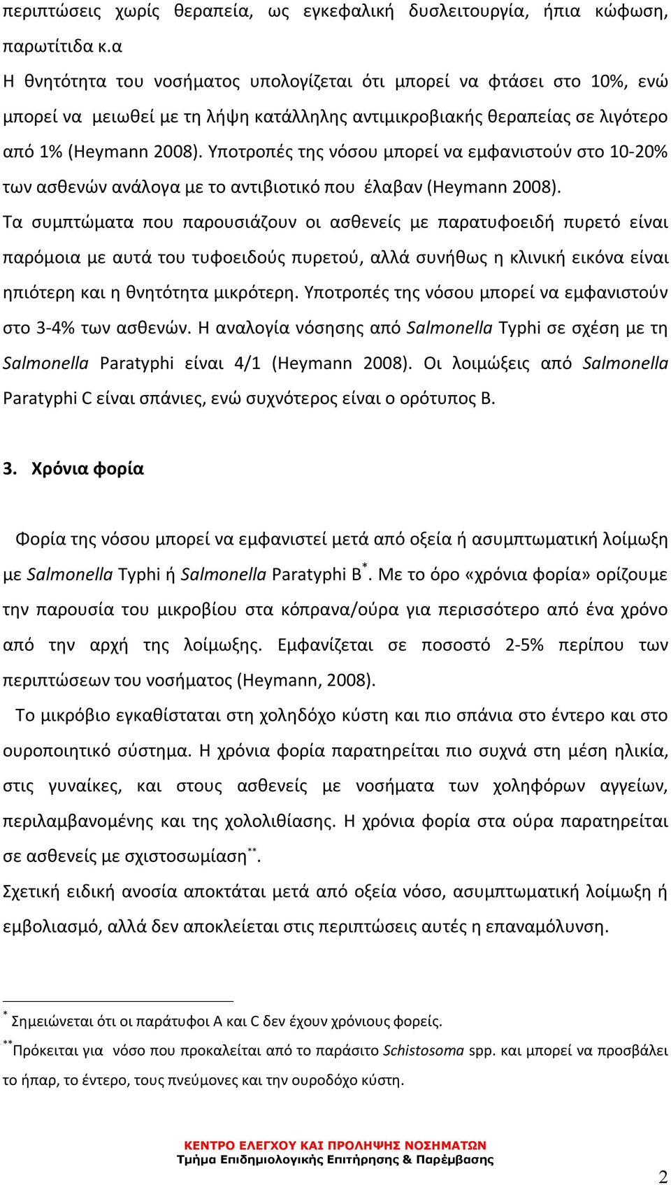 Υποτροπές της νόσου μπορεί να εμφανιστούν στο 10-20% των ασθενών ανάλογα με το αντιβιοτικό που έλαβαν (Heymann 2008).