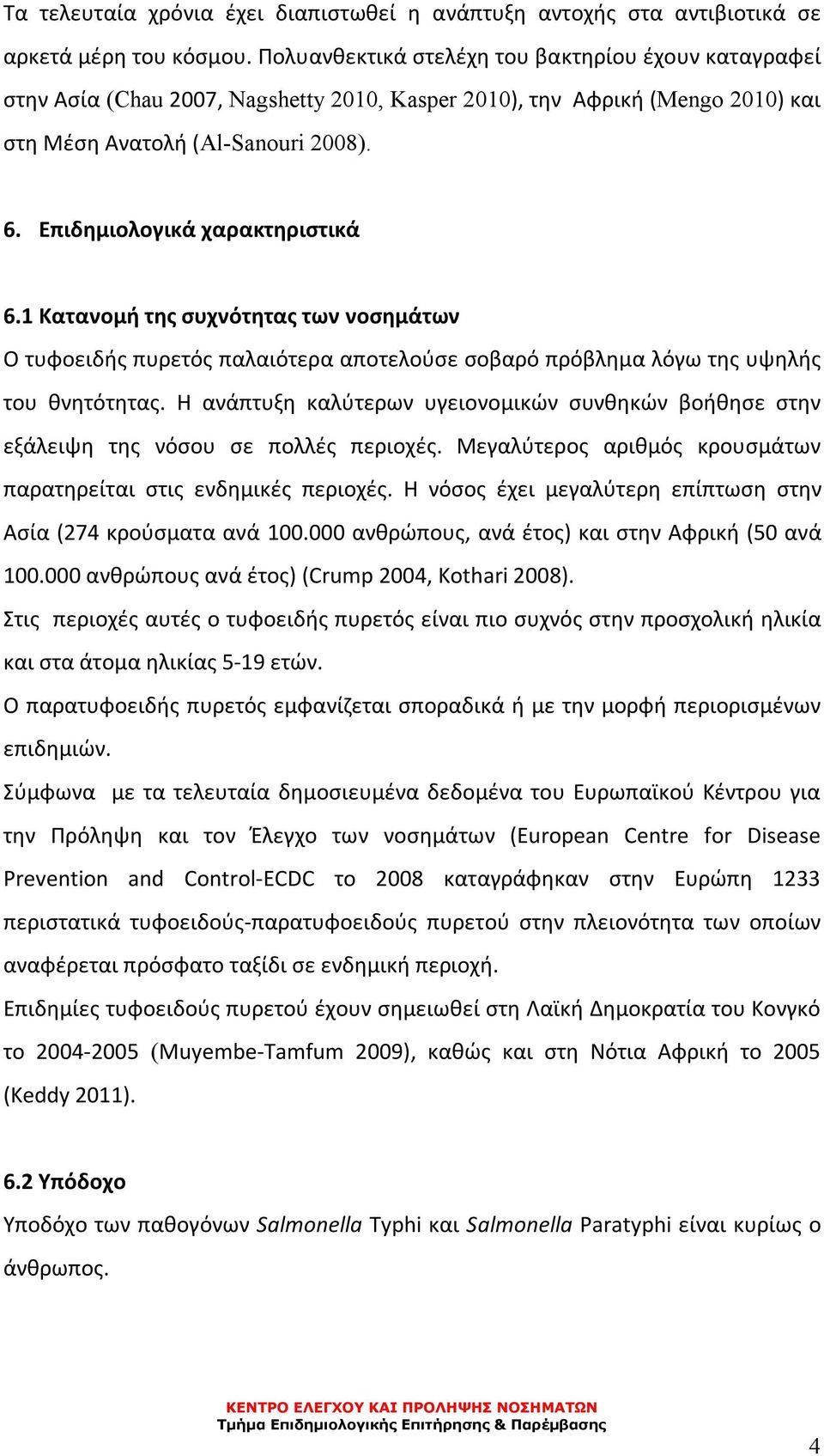 Επιδημιολογικά χαρακτηριστικά 6.1 Κατανομή της συχνότητας των νοσημάτων O τυφοειδής πυρετός παλαιότερα αποτελούσε σοβαρό πρόβλημα λόγω της υψηλής του θνητότητας.