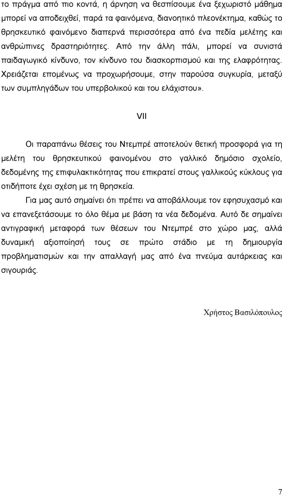 Χρειάζεται επομένως να προχωρήσουμε, στην παρούσα συγκυρία, μεταξύ των συμπληγάδων του υπερβολικού και του ελάχιστου».