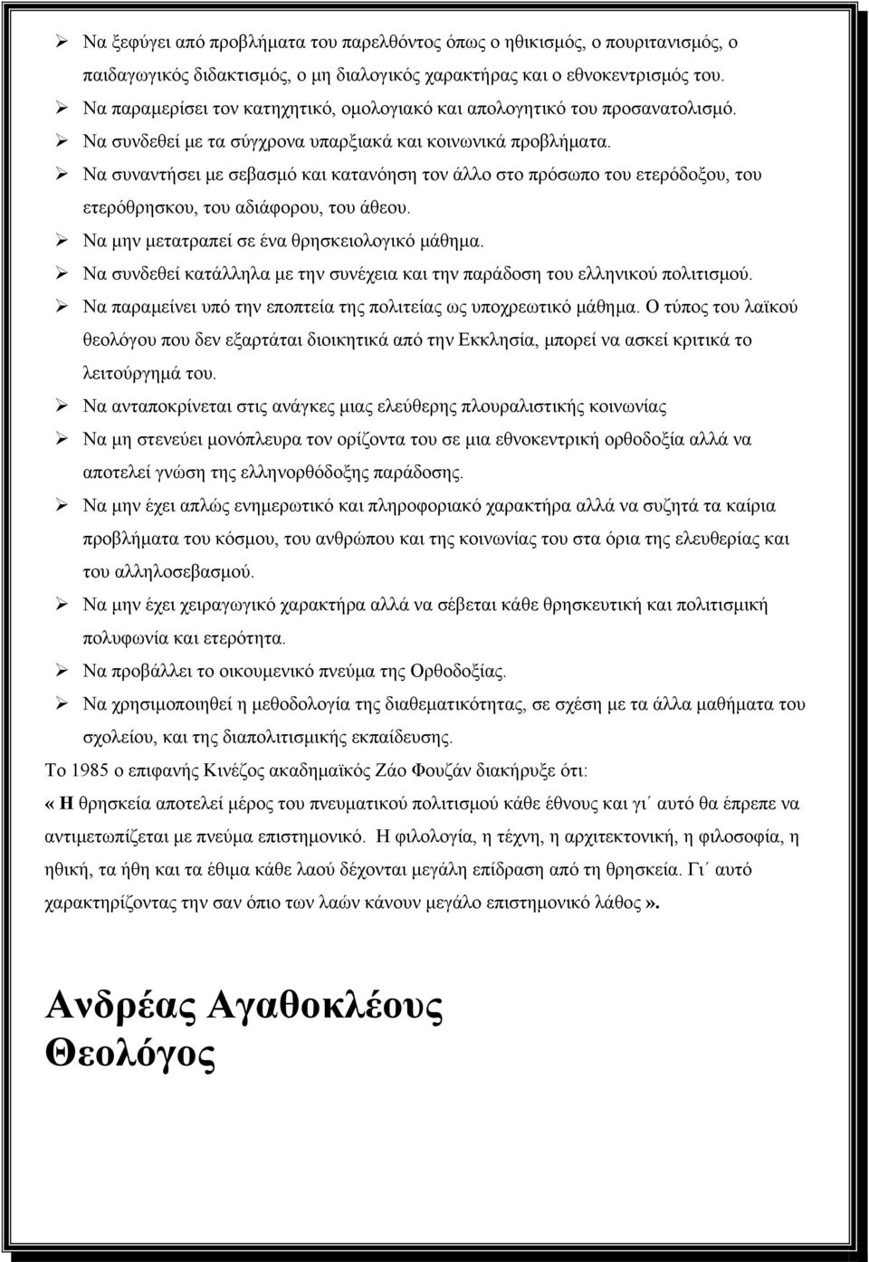 Να συναντήσει με σεβασμό και κατανόηση τον άλλο στο πρόσωπο του ετερόδοξου, του ετερόθρησκου, του αδιάφορου, του άθεου. Να μην μετατραπεί σε ένα θρησκειολογικό μάθημα.