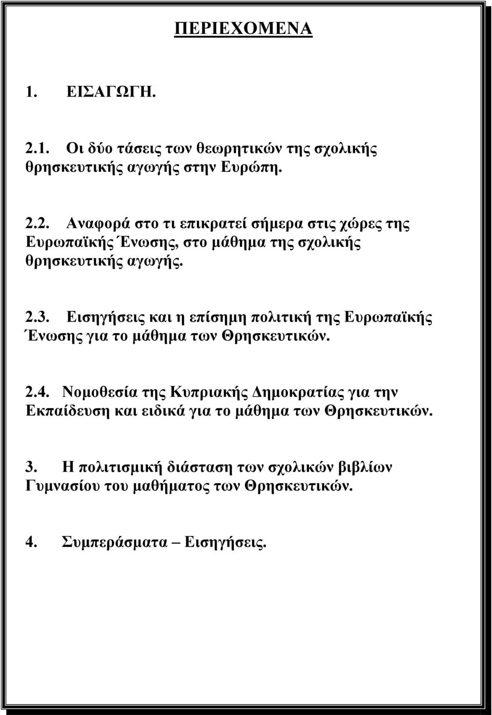 2. Αναφορά στο τι επικρατεί σήμερα στις χώρες της Ευρωπαϊκής Ένωσης, στο μάθημα της σχολικής θρησκευτικής αγωγής. 2.3.