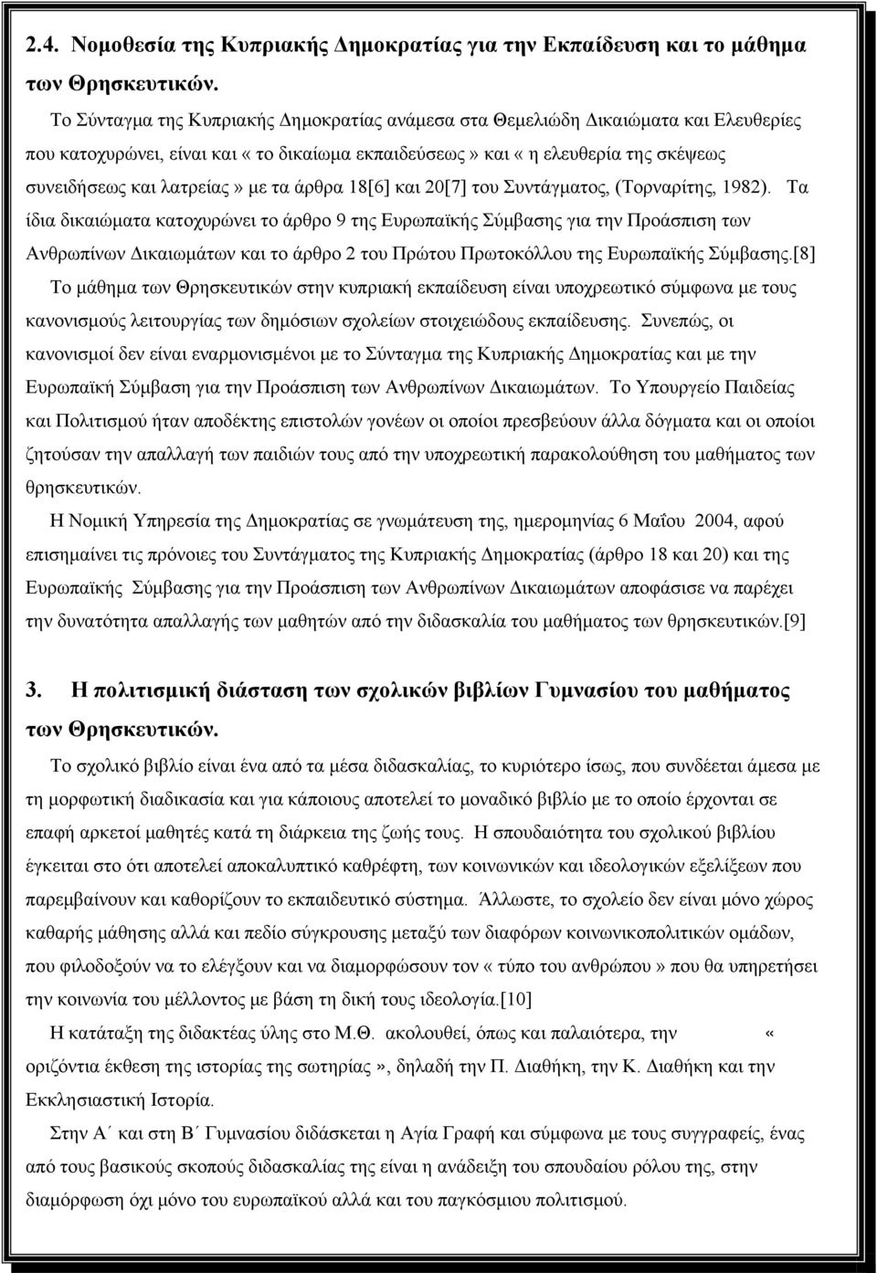 τα άρθρα 18[6] και 20[7] του Συντάγματος, (Τορναρίτης, 1982).