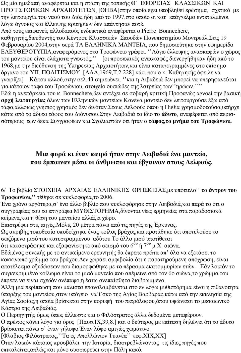 Από τους επιφανείς αλλοδαπούς ενδεικτικά αναφέρεται ο Pierre Bonnechere, καθηγητής,διευθυντής του Κέντρου Κλασσικών Σπουδών Πανεπιστημίου Μοντρεάλ.