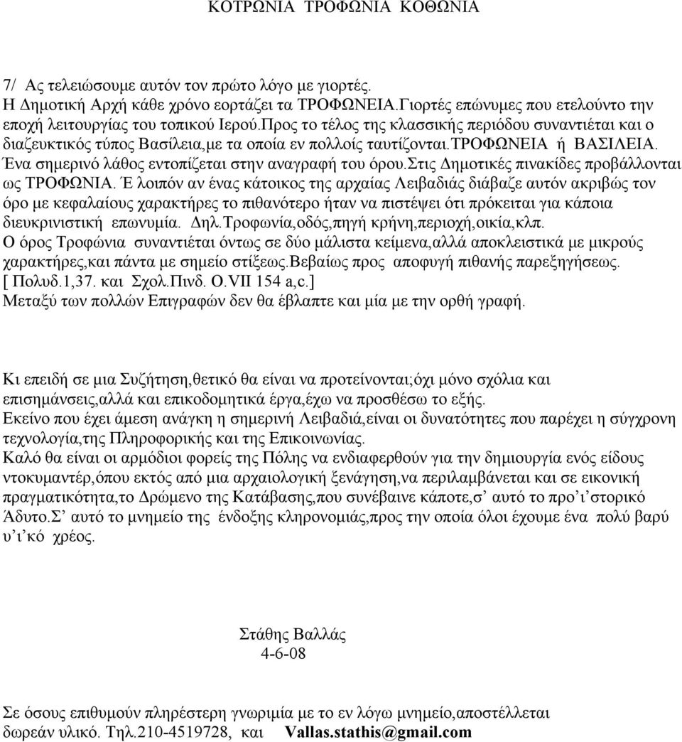 στις Δημοτικές πινακίδες προβάλλονται ως ΤΡΟΦΩΝΙΑ.