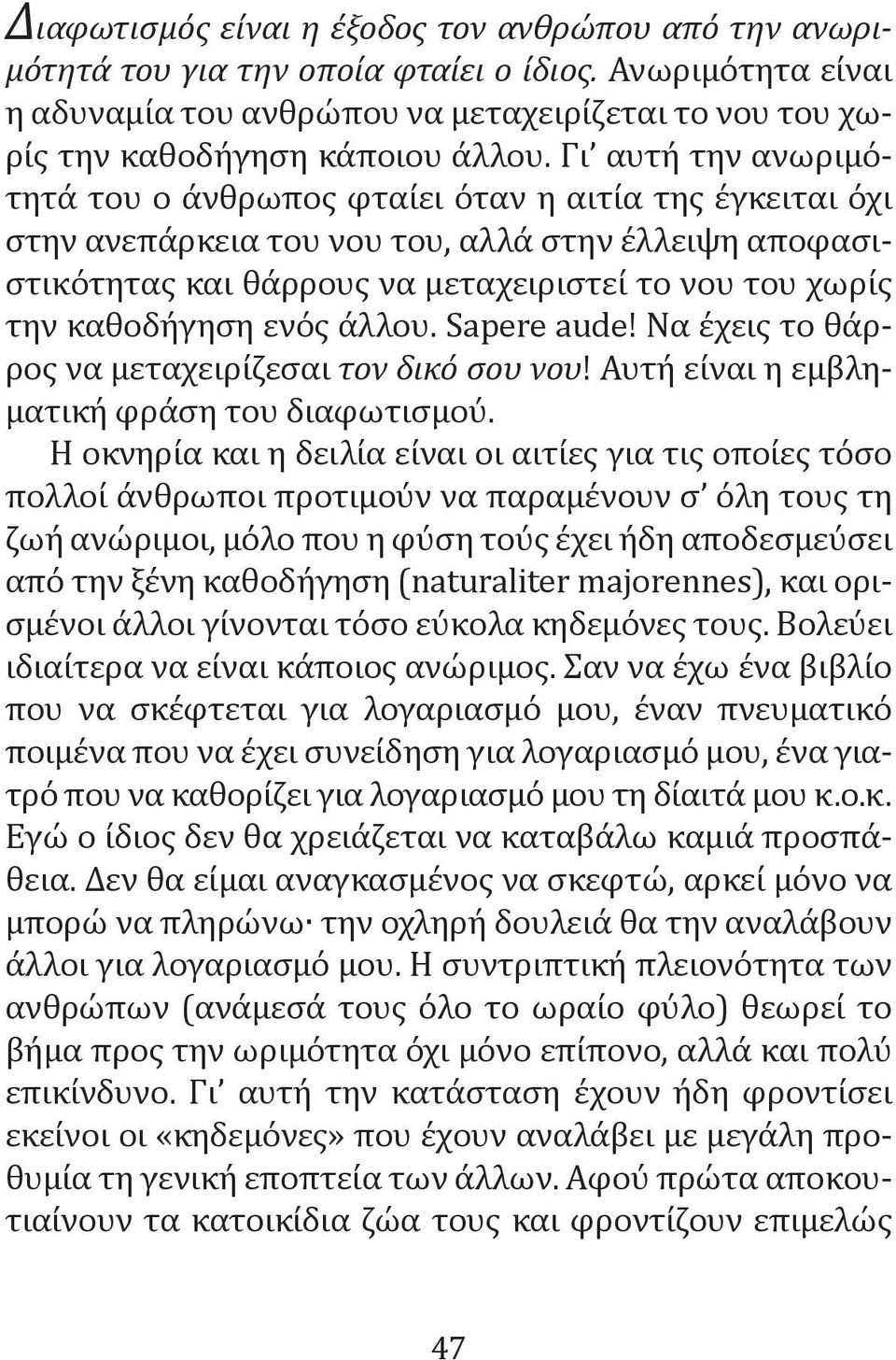 καθοδήγηση ενός άλλου. Sapere aude! Να έχεις το θάρρος να μεταχειρίζεσαι τον δικό σου νου! Αυτή είναι η εμβληματική φράση του διαφωτισμού.