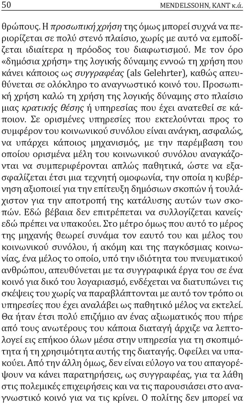 Προσωπική χρήση καλώ τη χρήση της λογικής δύναμης στο πλαίσιο μιας κρατικής θέσης ή υπηρεσίας που έχει ανατεθεί σε κάποιον.