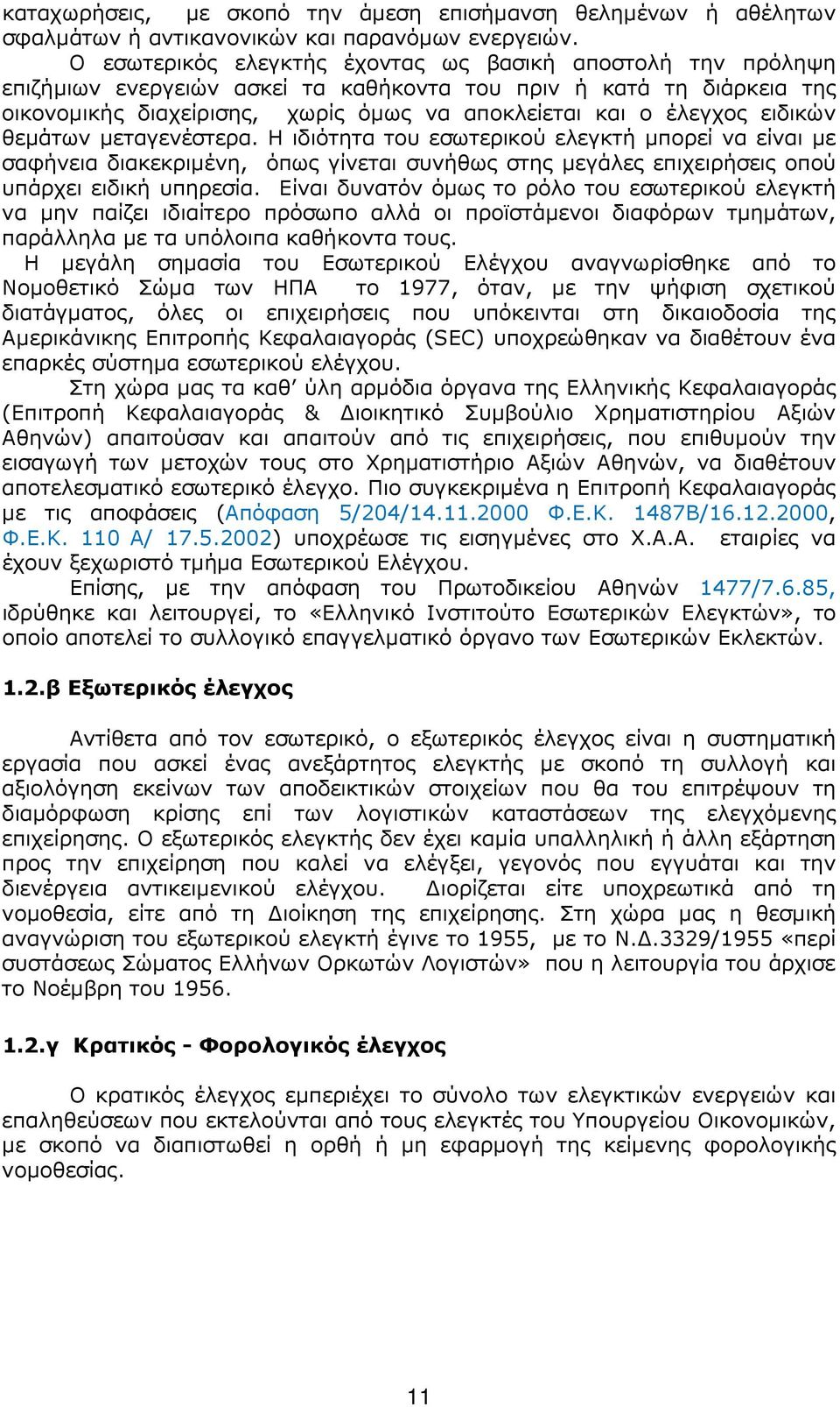 ειδικών θεµάτων µεταγενέστερα. Η ιδιότητα του εσωτερικού ελεγκτή µπορεί να είναι µε σαφήνεια διακεκριµένη, όπως γίνεται συνήθως στης µεγάλες επιχειρήσεις οπού υπάρχει ειδική υπηρεσία.