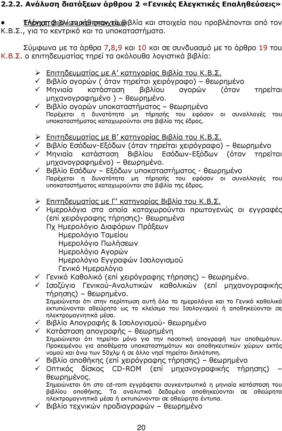 Β.Σ. Βιβλίο αγορών ( όταν τηρείται χειρόγραφο) θεωρηµένο Μηνιαία κατάσταση βιβλίου αγορών (όταν τηρείται µηχανογραφηµένο ) θεωρηµένο.