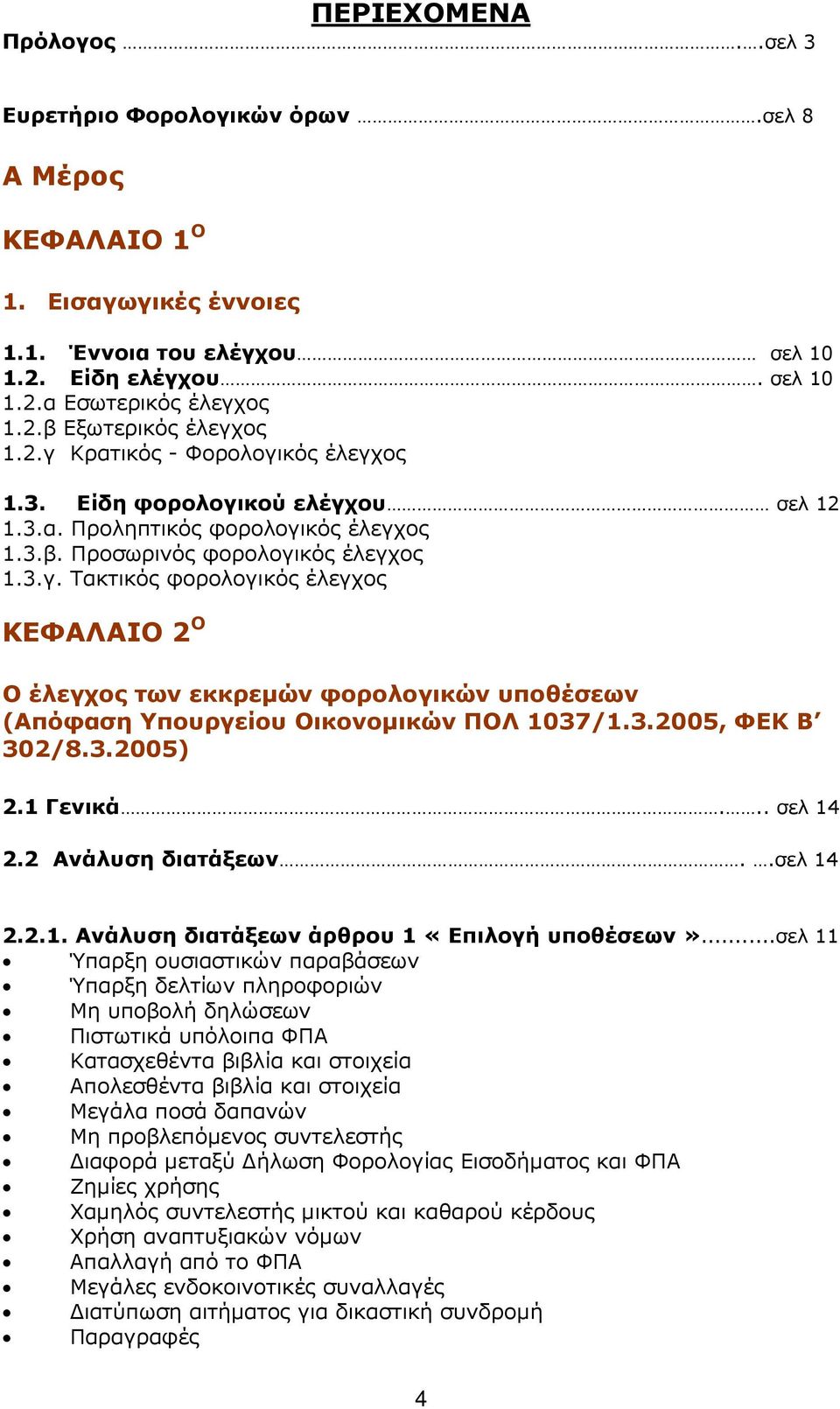 3.2005, ΦΕΚ Β 302/8.3.2005) 2.1 Γενικά... σελ 14 2.2 Ανάλυση διατάξεων..σελ 14 2.2.1. Ανάλυση διατάξεων άρθρου 1 «Επιλογή υποθέσεων».