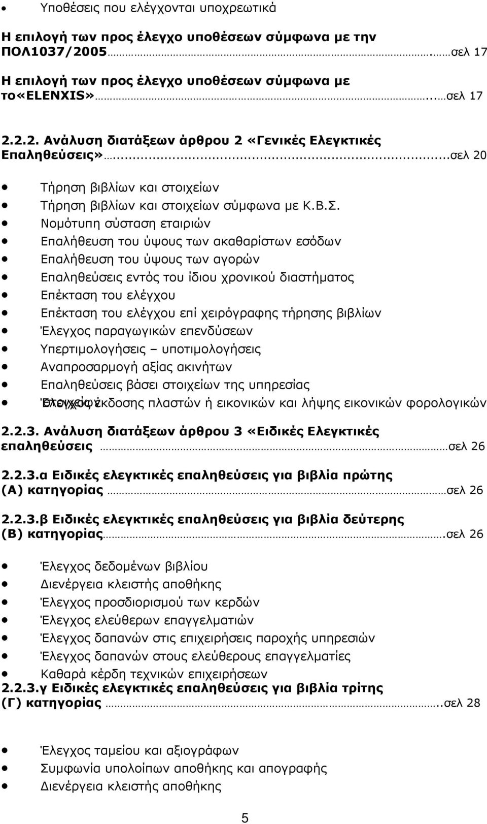 Νοµότυπη σύσταση εταιριών Επαλήθευση του ύψους των ακαθαρίστων εσόδων Επαλήθευση του ύψους των αγορών Επαληθεύσεις εντός του ίδιου χρονικού διαστήµατος Επέκταση του ελέγχου Επέκταση του ελέγχου επί