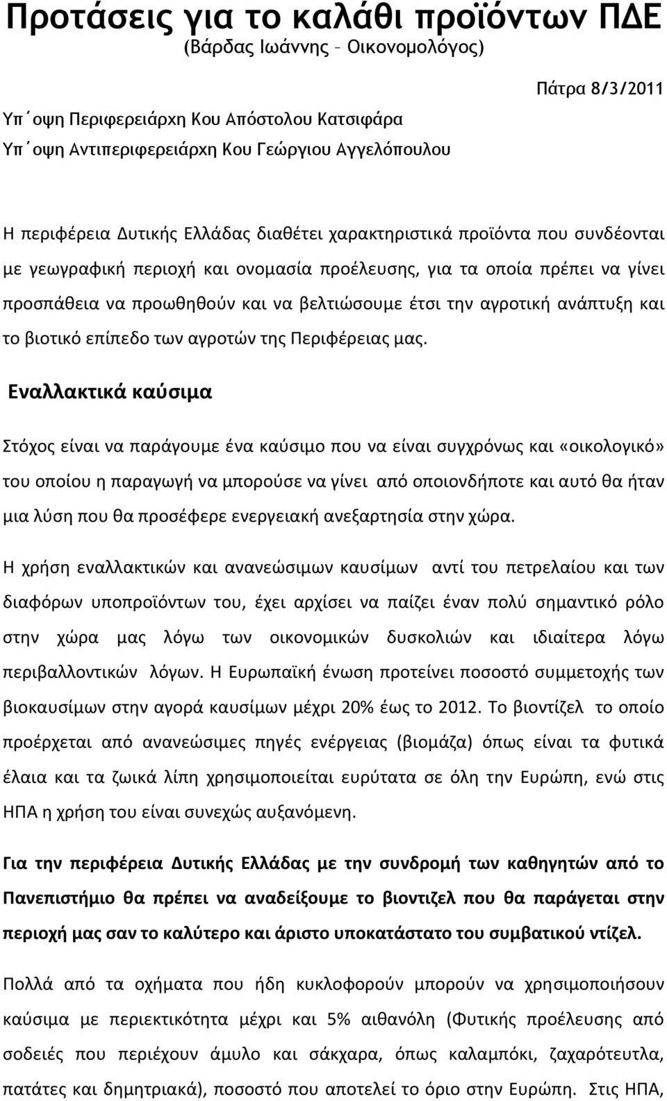 αγροτικι ανάπτυξθ και το βιοτικό επίπεδο των αγροτϊν τθσ Περιφζρειασ μασ.