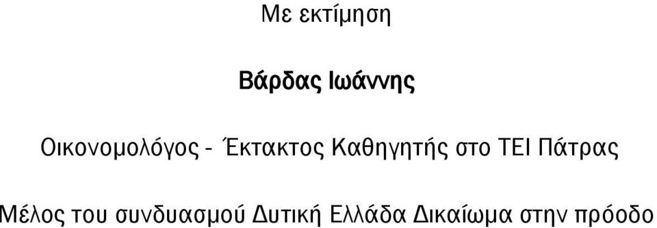 Καθηγητής στο ΤΕΙ Πάτρας Μέλος