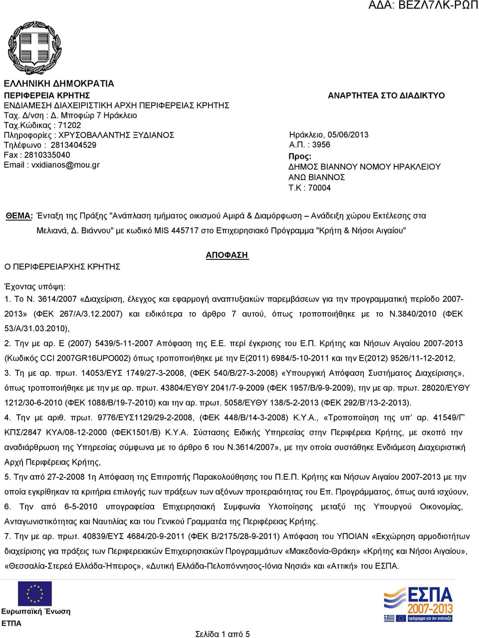 K : 70004 ΘΕΜΑ: Ένταξη της Πράξης "Ανάπλαση τμήματος οικισμού Αμιρά & Διαμόρφωση Ανάδειξη χώρου Εκτέλεσης στα Μελιανά, Δ.