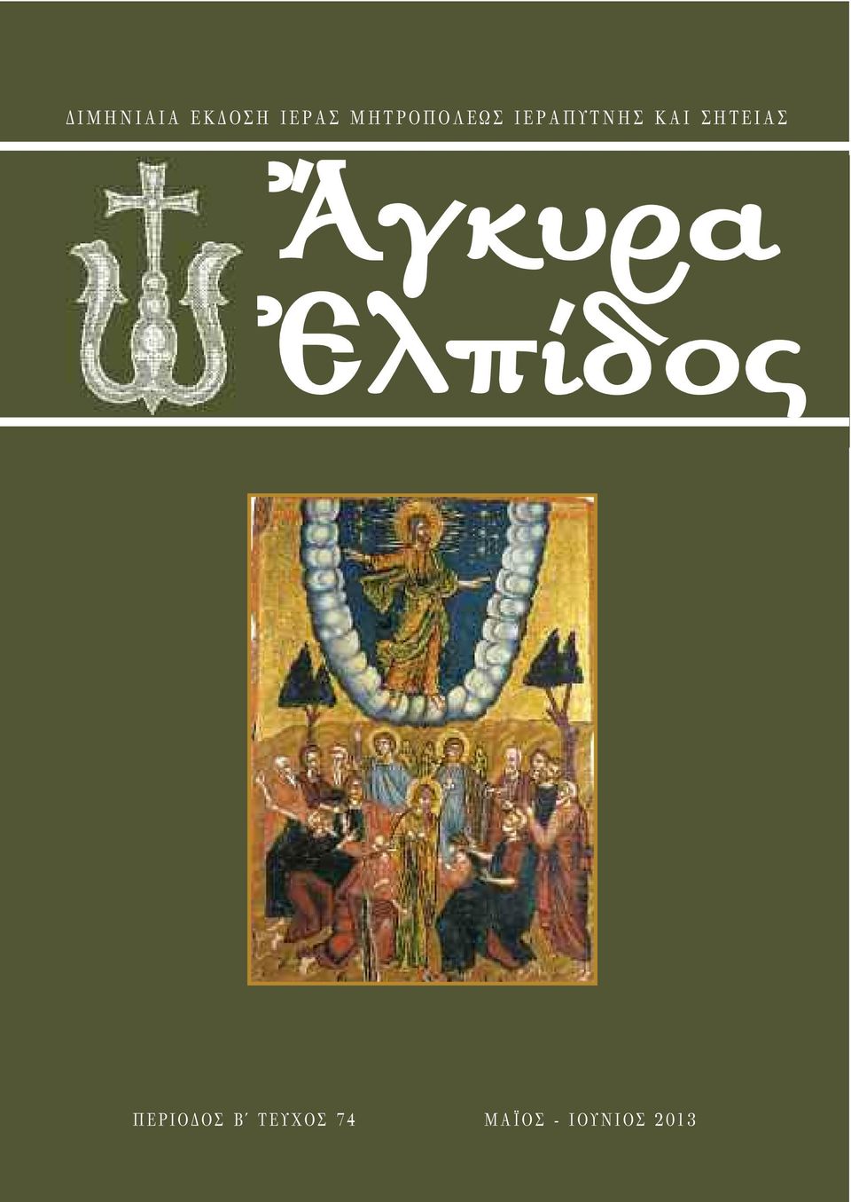 Τ Ε Ι Α Σ Ἄγκυρα Ἐλπίδος Π Ε Ρ Ι Ο Δ Ο Σ Β Τ