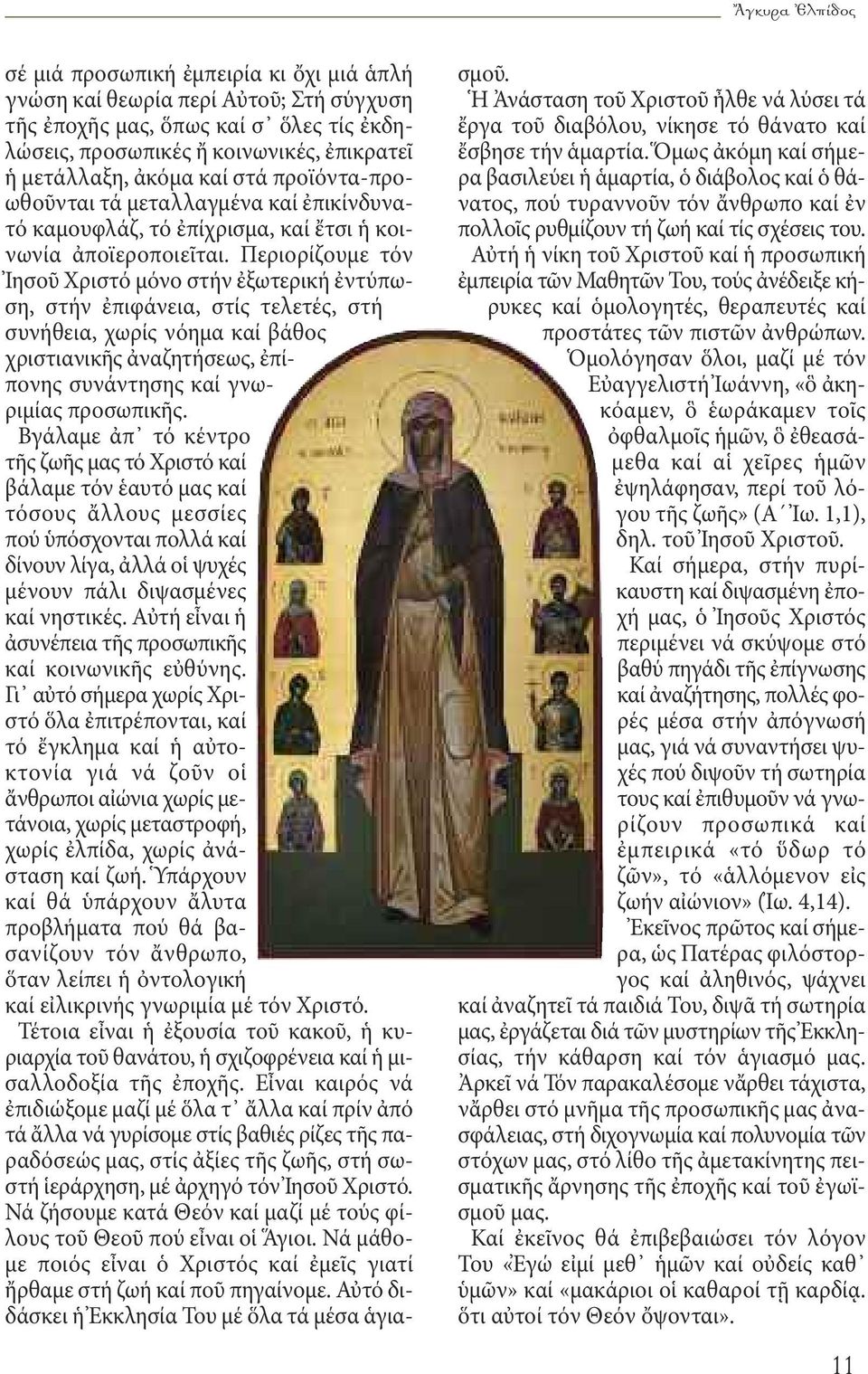 Περιορίζουμε τόν Ἰησοῦ Χριστό μόνο στήν ἐξωτερική ἐντύπωση, στήν ἐπιφάνεια, στίς τελετές, στή συνήθεια, χωρίς νόημα καί βάθος χριστιανικῆς ἀναζητήσεως, ἐπίπονης συνάντησης καί γνωριμίας προσωπικῆς.