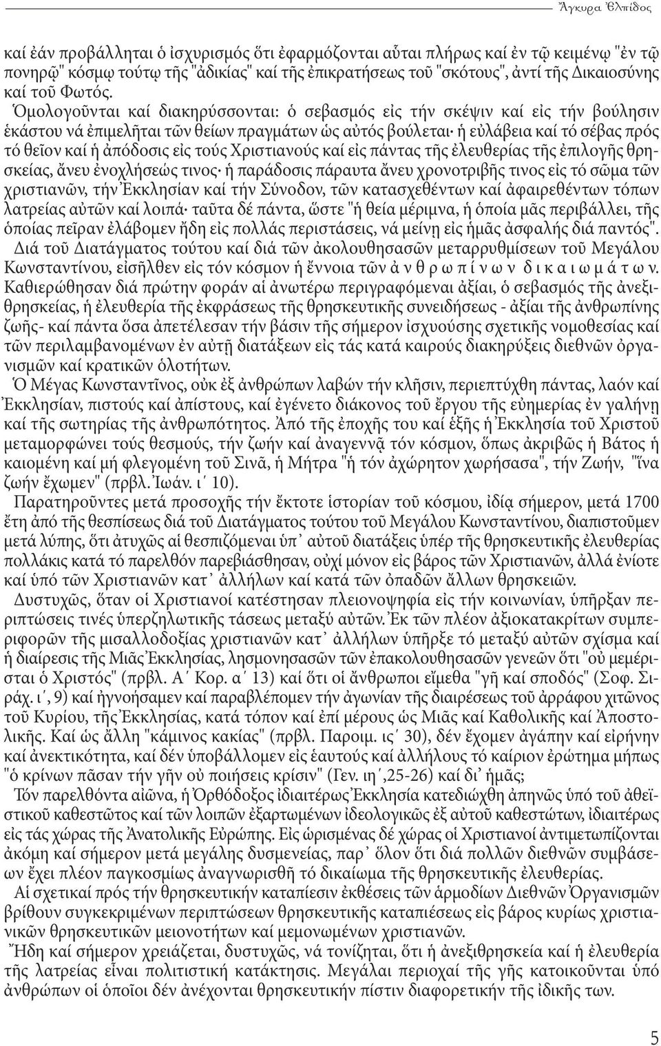 τούς Χριστιανούς καί εἰς πάντας τῆς ἐλευθερίας τῆς ἐπιλογῆς θρησκείας, ἄνευ ἐνοχλήσεώς τινος ἡ παράδοσις πάραυτα ἄνευ χρονοτριβῆς τινος εἰς τό σῶμα τῶν χριστιανῶν, τήν Ἐκκλησίαν καί τήν Σύνοδον, τῶν