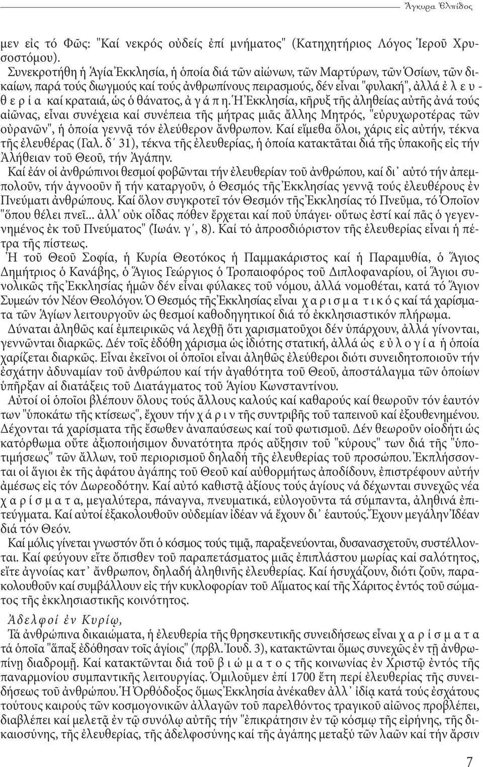κραταιά, ὡς ὁ θάνατος, ἀ γ ά π η.