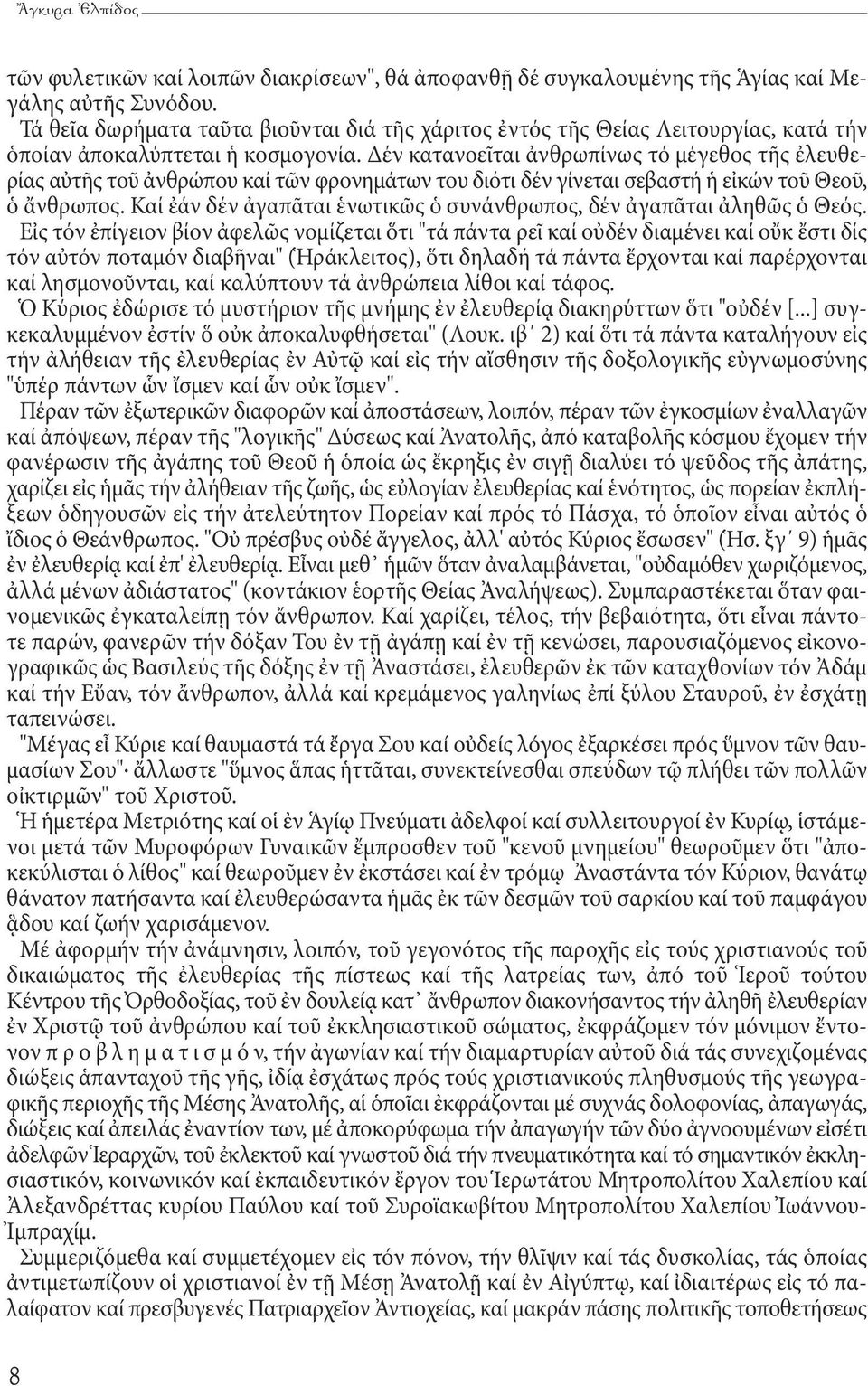 Δέν κατανοεῖται ἀνθρωπίνως τό μέγεθος τῆς ἐλευθερίας αὐτῆς τοῦ ἀνθρώπου καί τῶν φρονημάτων του διότι δέν γίνεται σεβαστή ἡ εἰκών τοῦ Θεοῦ, ὁ ἄνθρωπος.