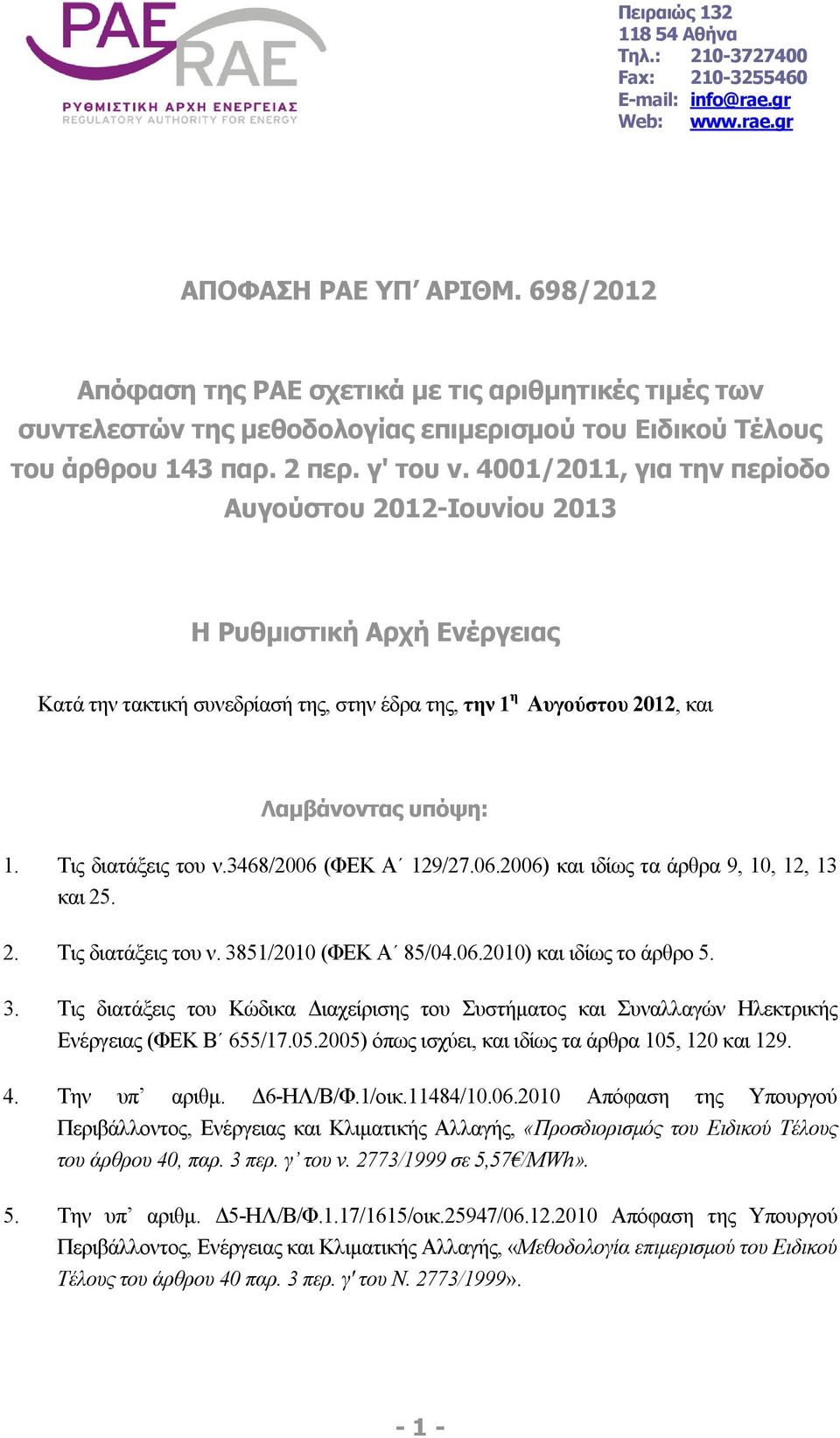 4001/2011, για την περίοδο Αυγούστου 2012-Ιουνίου 2013 Η Ρυθμιστική Αρχή Ενέργειας Κατά την τακτική συνεδρίασή της, στην έδρα της, την 1 η Αυγούστου 2012, και Λαμβάνοντας υπόψη: 1.