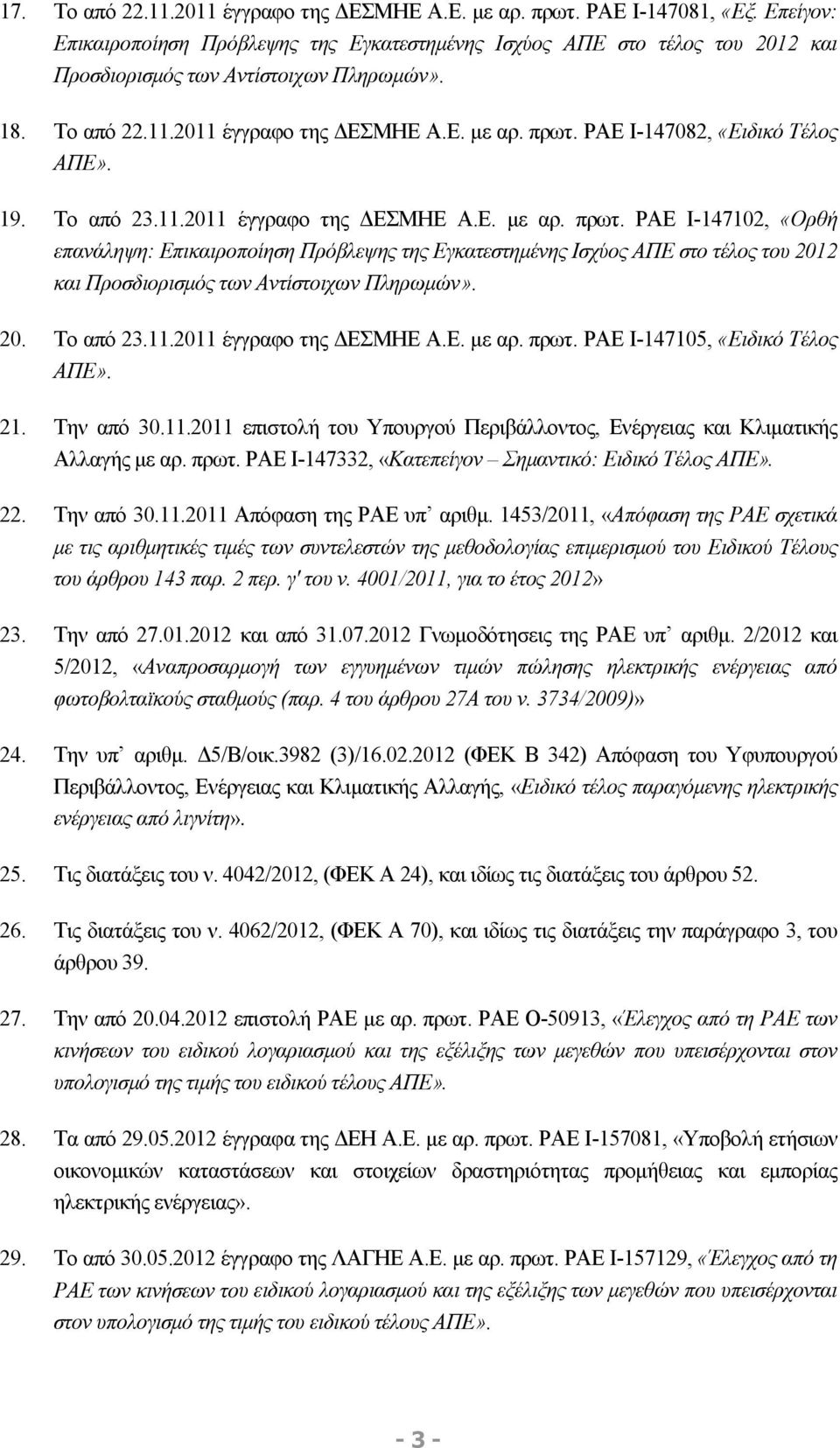 ΡΑΕ Ι-147082, «Ειδικό Τέλος ΑΠΕ». 19. Το από 23.11.2011 έγγραφο της ΔΕΣΜΗΕ Α.Ε. με αρ. πρωτ.