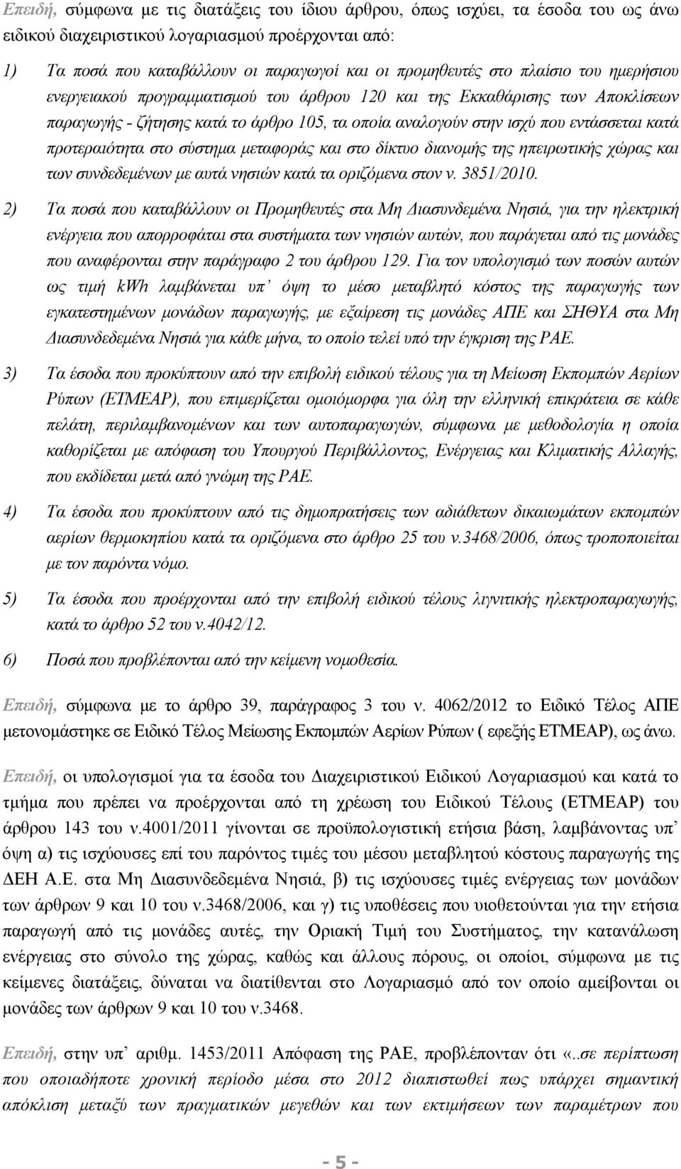 προτεραιότητα στο σύστημα μεταφοράς και στο δίκτυο διανομής της ηπειρωτικής χώρας και των συνδεδεμένων με αυτά νησιών κατά τα οριζόμενα στον ν. 3851/2010.