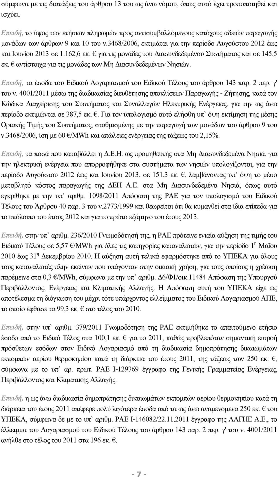 162,6 εκ. για τις μονάδες του Διασυνδεδεμένου Συστήματος και σε 145,5 εκ. αντίστοιχα για τις μονάδες των Μη Διασυνδεδεμένων Νησιών.