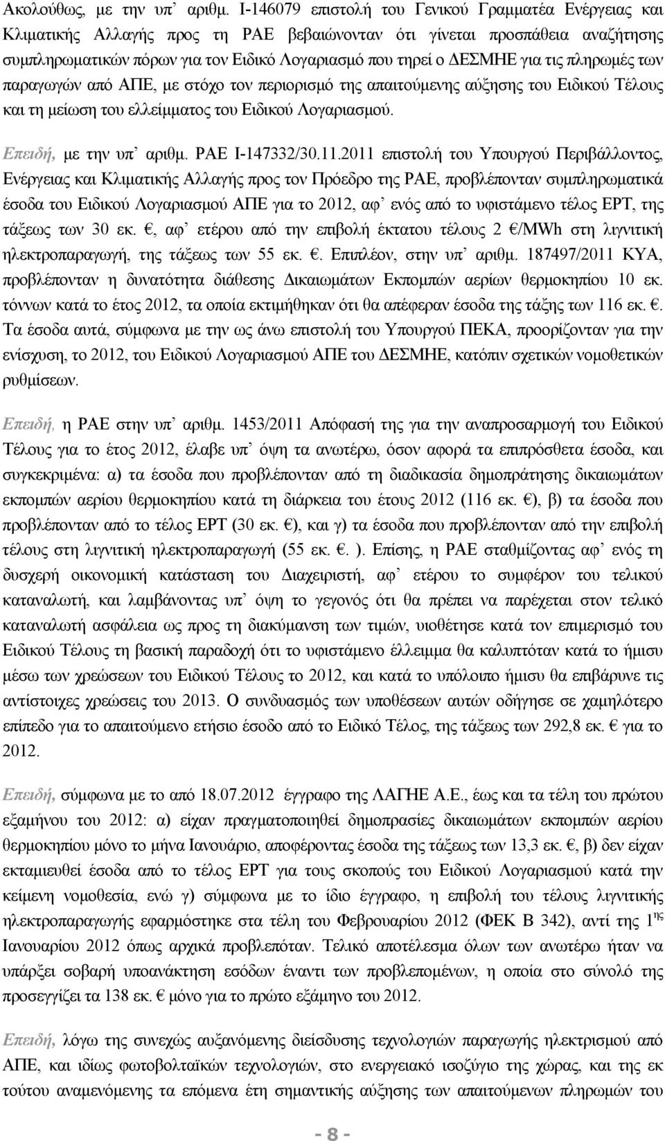 για τις πληρωμές των παραγωγών από ΑΠΕ, με στόχο τον περιορισμό της απαιτούμενης αύξησης του Ειδικού Τέλους και τη μείωση του ελλείμματος του Ειδικού Λογαριασμού. Επειδή, με την υπ αριθμ.