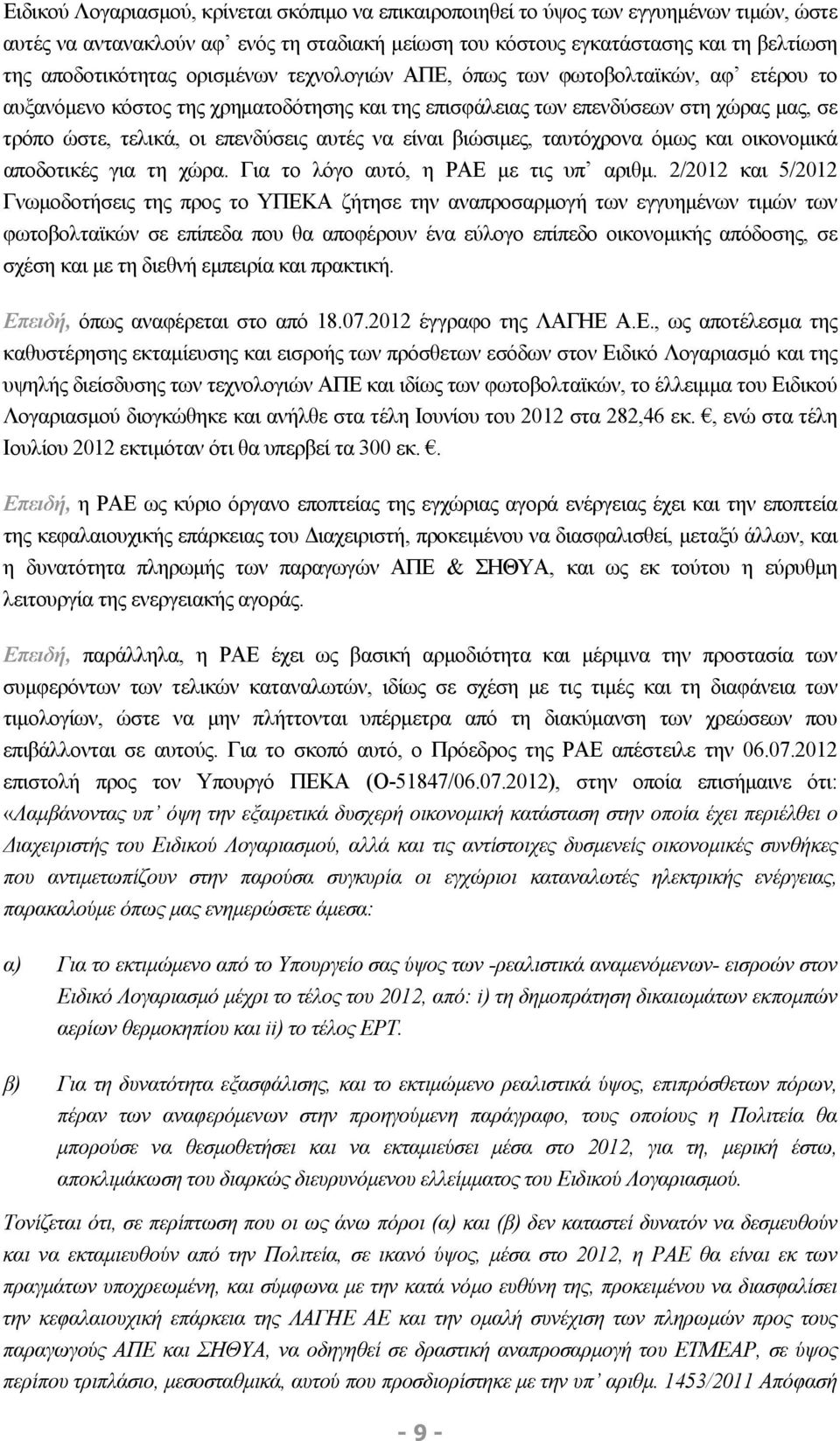 είναι βιώσιμες, ταυτόχρονα όμως και οικονομικά αποδοτικές για τη χώρα. Για το λόγο αυτό, η ΡΑΕ με τις υπ αριθμ.