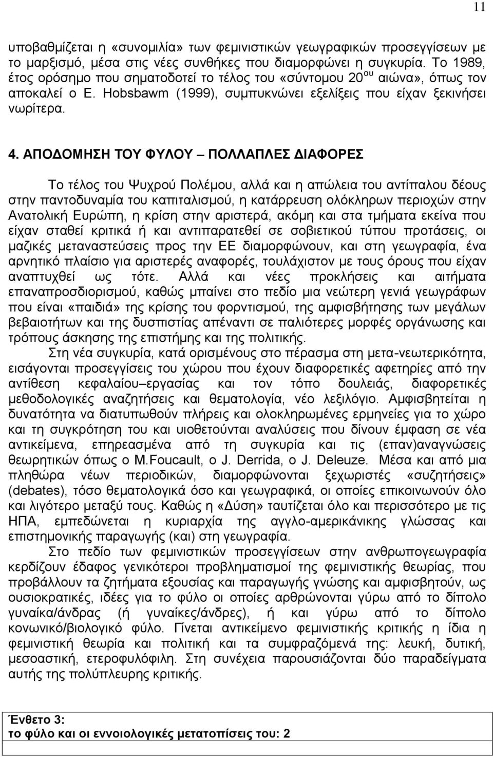 ΑΠΟΔΟΜΗΣΗ ΤΟΥ ΦΥΛΟΥ ΠΟΛΛΑΠΛΕΣ ΔΙΑΦΟΡΕΣ Το τέλος του Ψυχρού Πολέμου, αλλά και η απώλεια του αντίπαλου δέους στην παντοδυναμία του καπιταλισμού, η κατάρρευση ολόκληρων περιοχών στην Ανατολική Ευρώπη, η