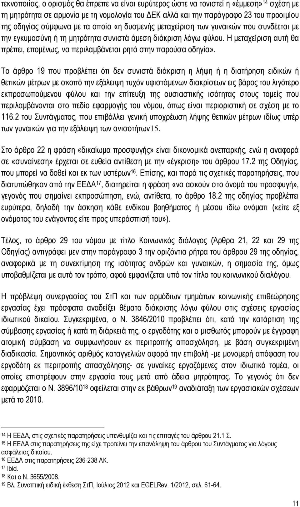 Η μεταχείριση αυτή θα πρέπει, επομένως, να περιλαμβάνεται ρητά στην παρούσα οδηγία».