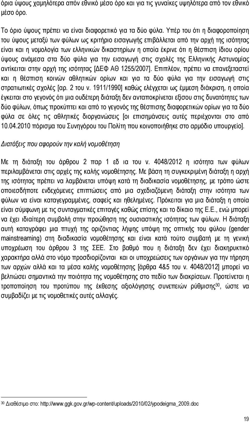 ορίου ύψους ανάμεσα στα δύο φύλα για την εισαγωγή στις σχολές της Ελληνικής Αστυνομίας αντίκειται στην αρχή της ισότητας [ΔΕΦ ΑΘ 1255/2007].