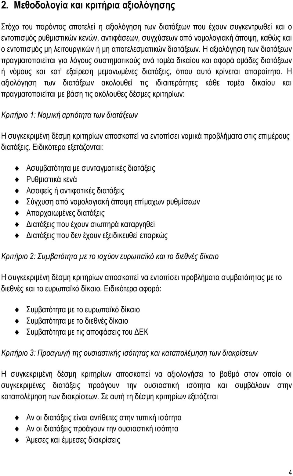 Η αξιολόγηση των διατάξεων πραγματοποιείται για λόγους συστηματικούς ανά τομέα δικαίου και αφορά ομάδες διατάξεων ή νόμους και κατ εξαίρεση μεμονωμένες διατάξεις, όπου αυτό κρίνεται απαραίτητο.