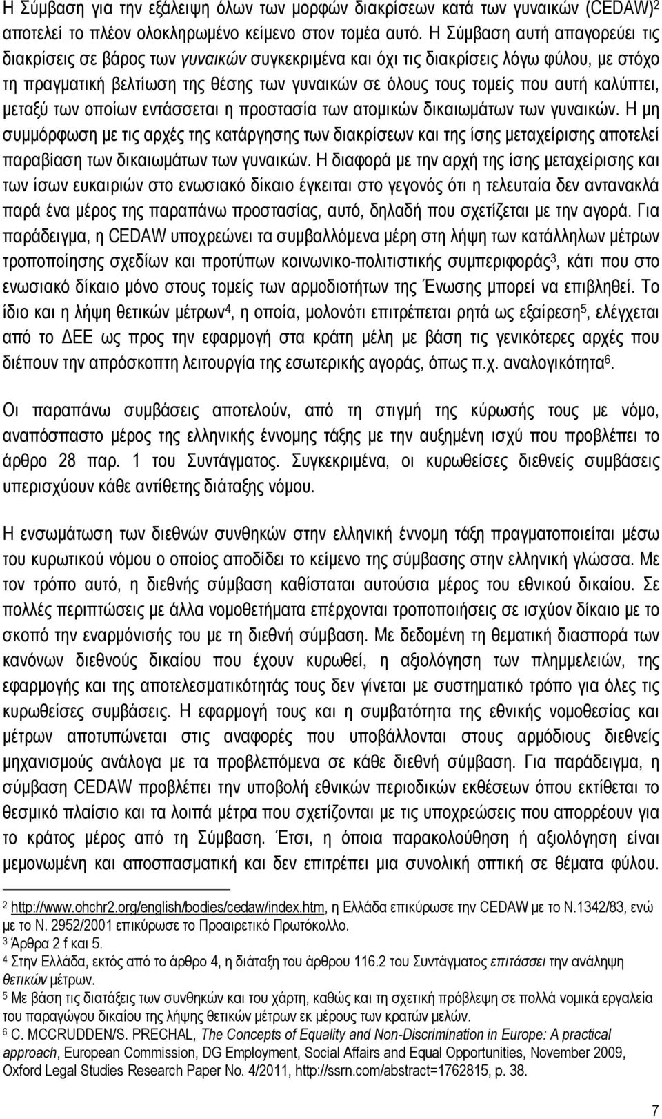 καλύπτει, μεταξύ των οποίων εντάσσεται η προστασία των ατομικών δικαιωμάτων των γυναικών.