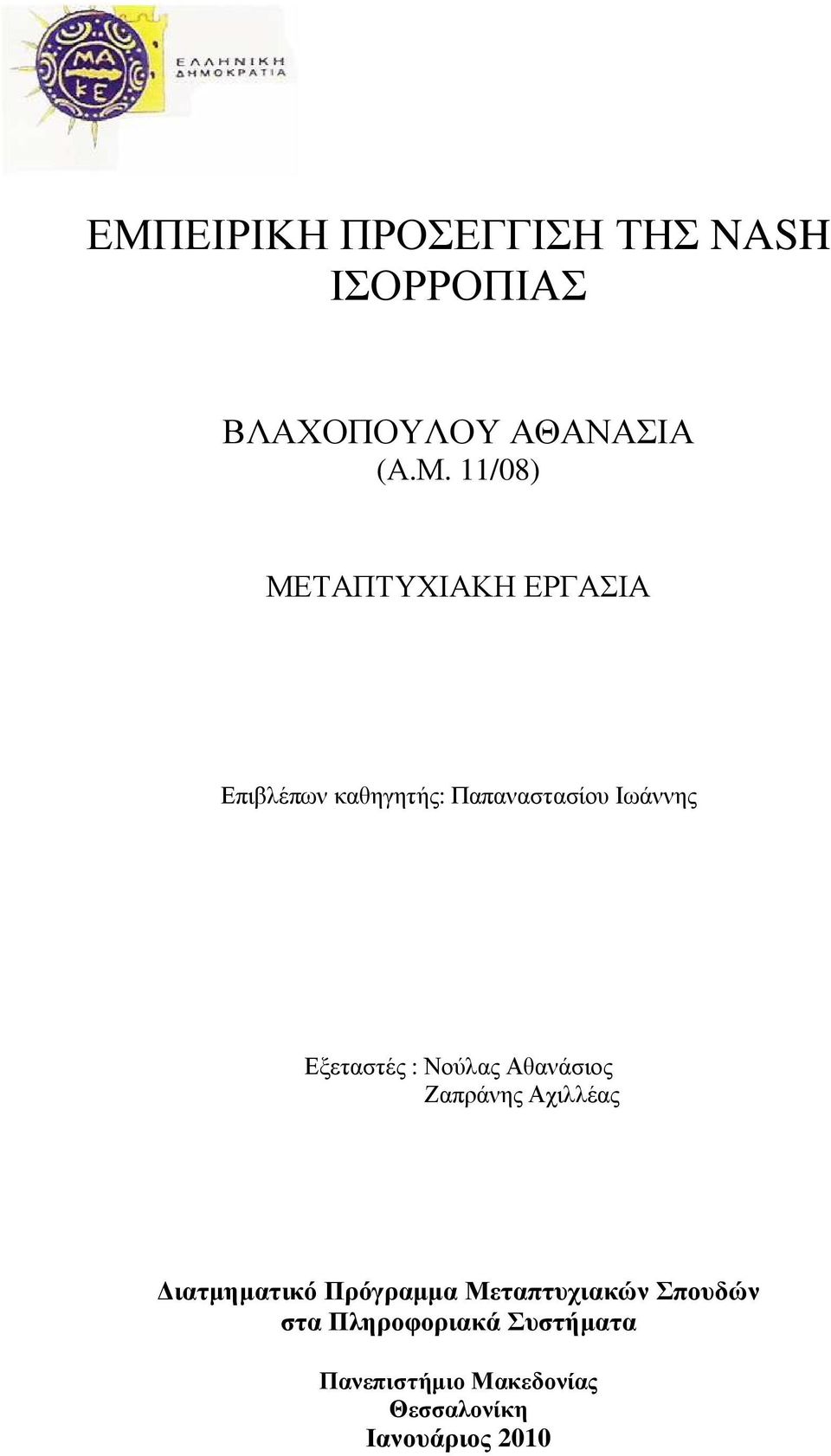 Νούλας Αθανάσιος Ζαπράνης Αχιλλέας ιατµηµατικό Πρόγραµµα Μεταπτυχιακών