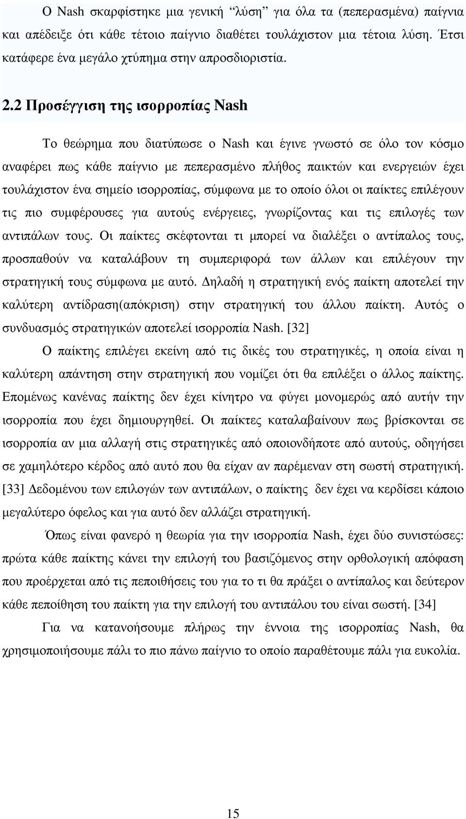 ισορροπίας, σύµφωνα µε το οποίο όλοι οι παίκτες επιλέγουν τις πιο συµφέρουσες για αυτούς ενέργειες, γνωρίζοντας και τις επιλογές των αντιπάλων τους.