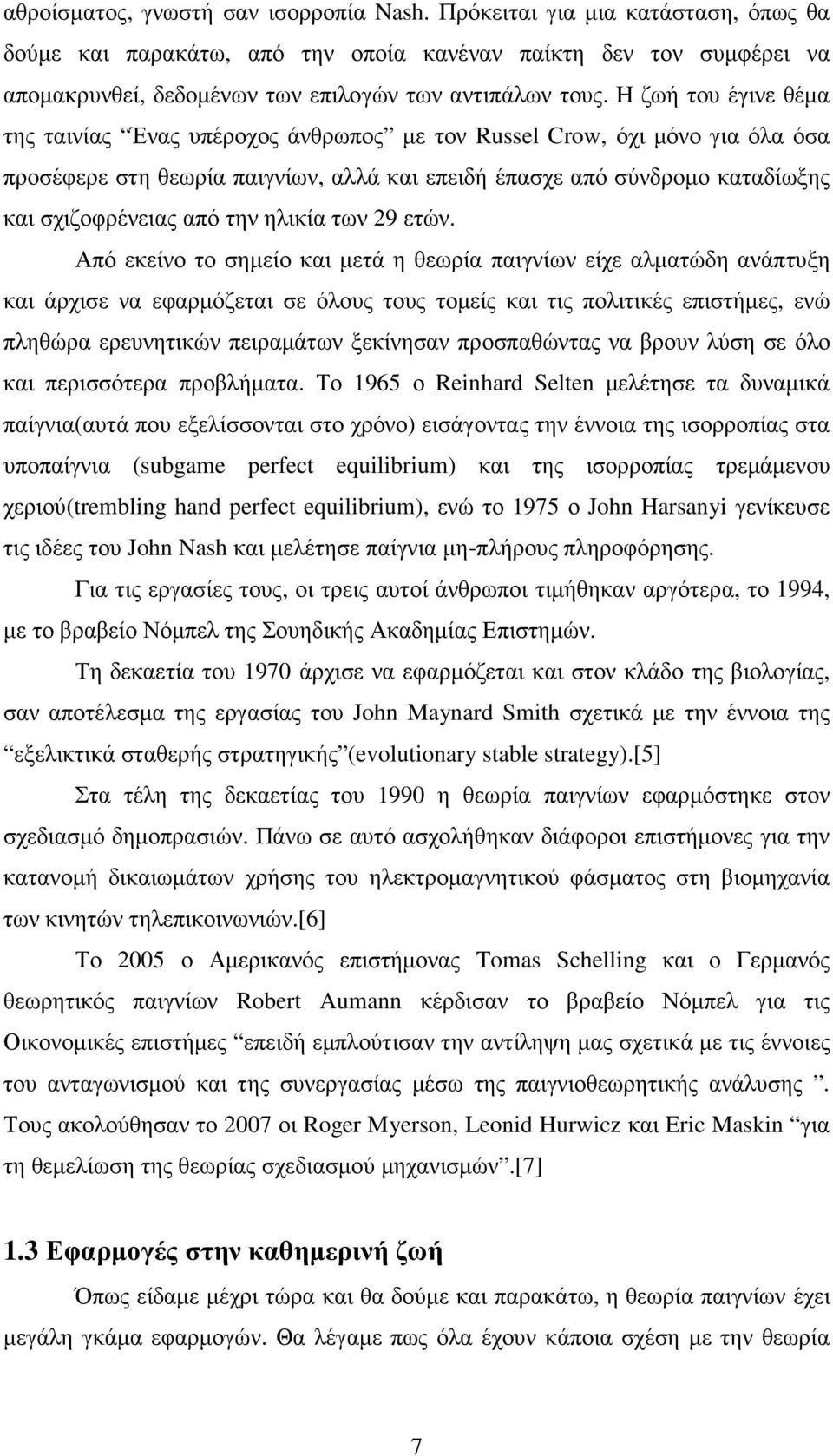 Η ζωή του έγινε θέµα της ταινίας Ένας υπέροχος άνθρωπος µε τον Russel Crow, όχι µόνο για όλα όσα προσέφερε στη θεωρία παιγνίων, αλλά και επειδή έπασχε από σύνδροµο καταδίωξης και σχιζοφρένειας από