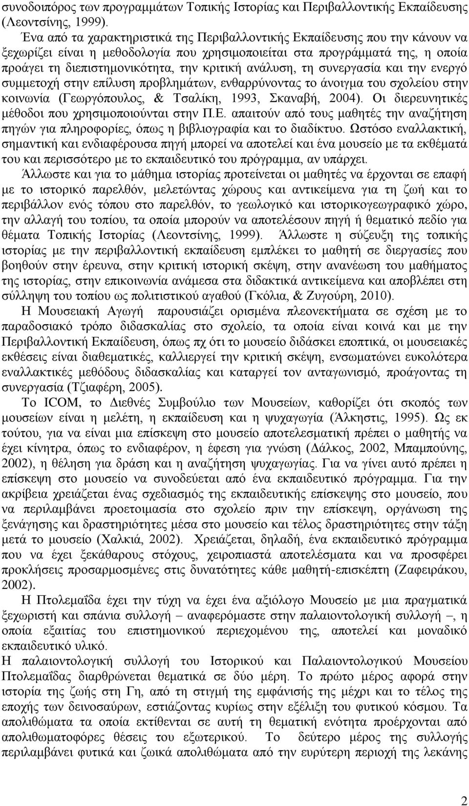 αλάιπζε, ηε ζπλεξγαζία θαη ηελ ελεξγφ ζπκκεηνρή ζηελ επίιπζε πξνβιεκάησλ, ελζαξξχλνληαο ην άλνηγκα ηνπ ζρνιείνπ ζηελ θνηλσλία (Γεσξγφπνπινο, & Τζαιίθε, 1993, Σθαλαβή, 2004).