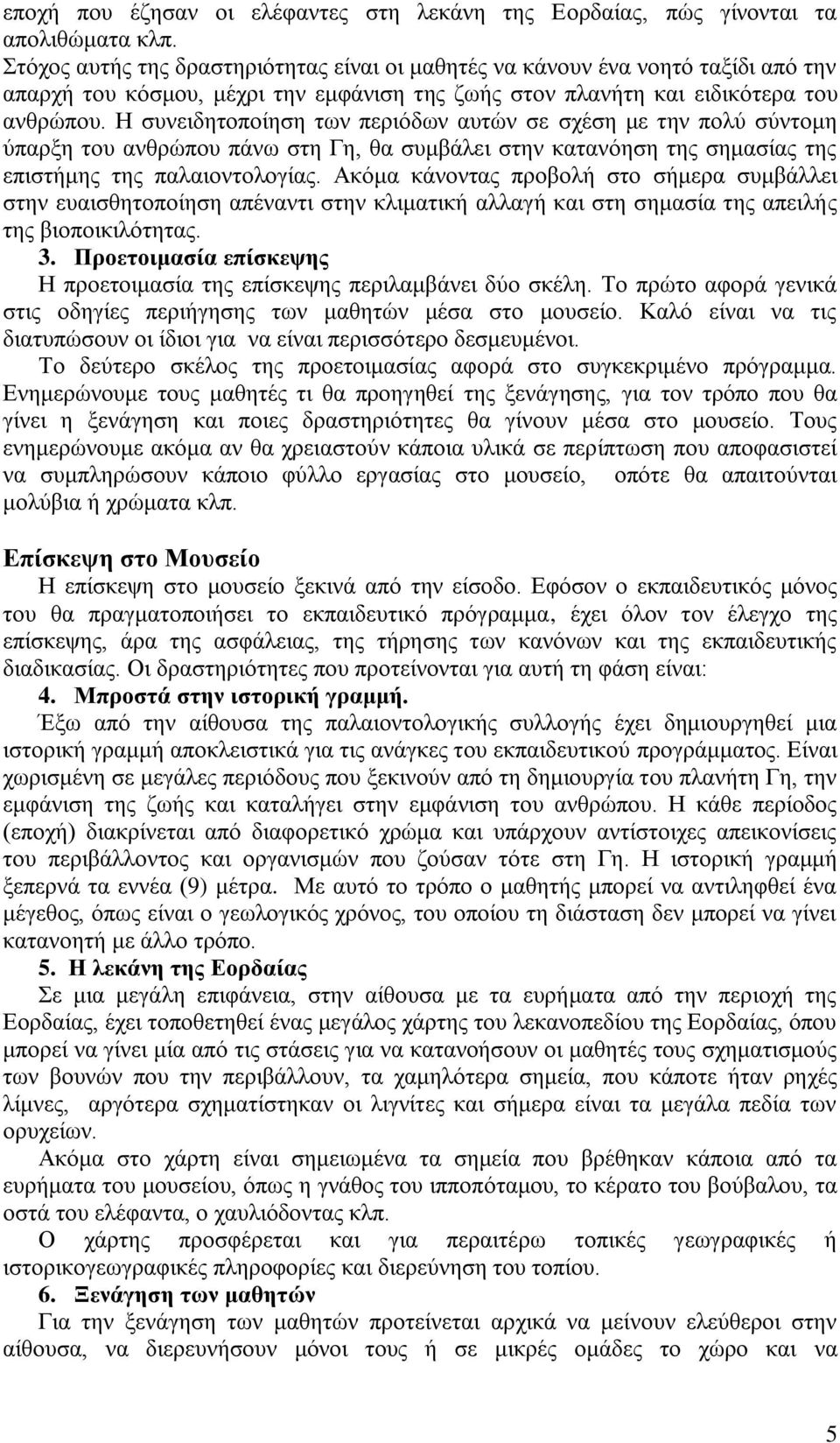 Ζ ζπλεηδεηνπνίεζε ησλ πεξηφδσλ απηψλ ζε ζρέζε κε ηελ πνιχ ζχληνκε χπαξμε ηνπ αλζξψπνπ πάλσ ζηε Γε, ζα ζπκβάιεη ζηελ θαηαλφεζε ηεο ζεκαζίαο ηεο επηζηήκεο ηεο παιαηνληνινγίαο.