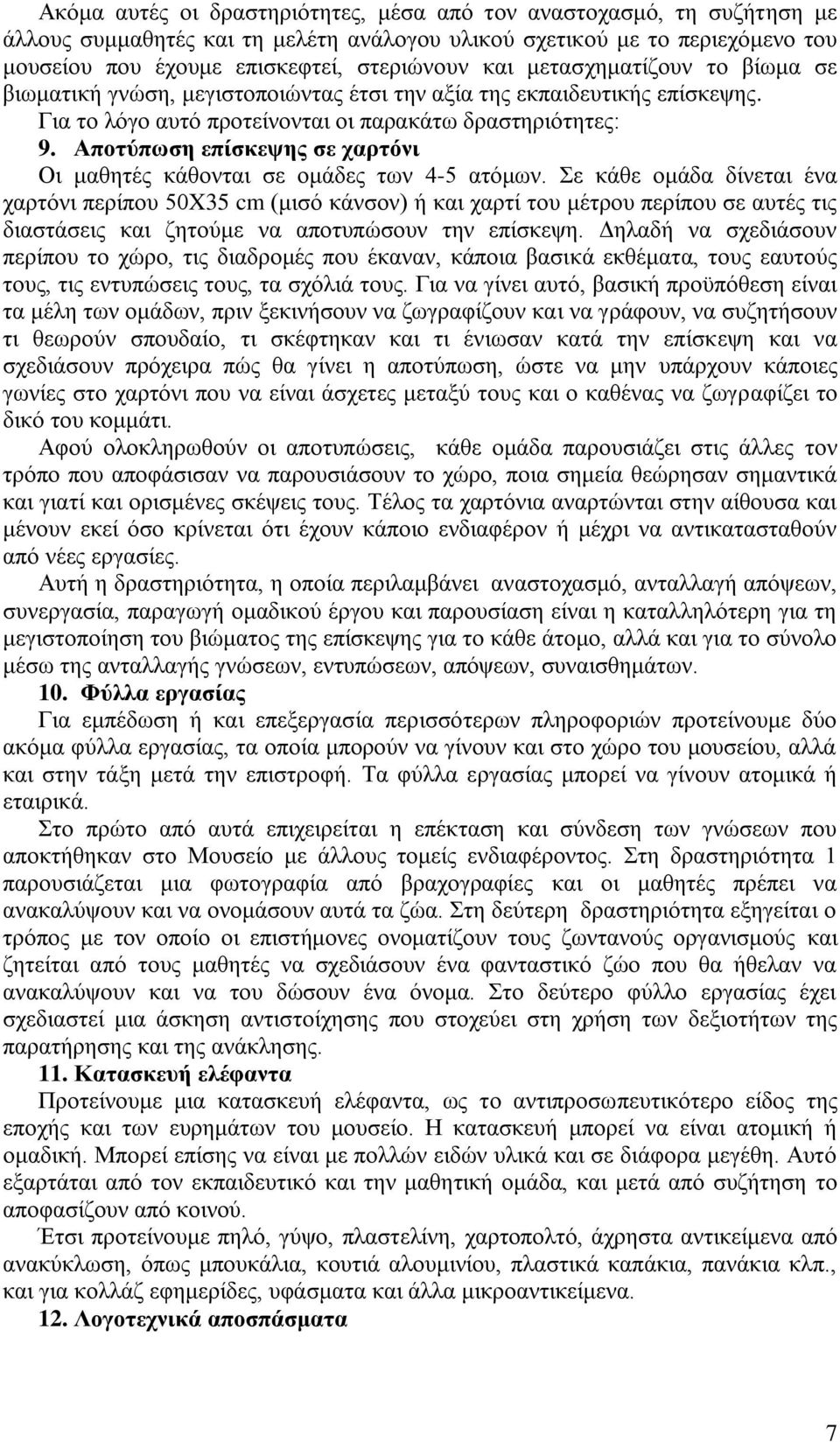 Απνηύπσζε επίζθεςεο ζε ραξηόλη Οη καζεηέο θάζνληαη ζε νκάδεο ησλ 4-5 αηφκσλ.