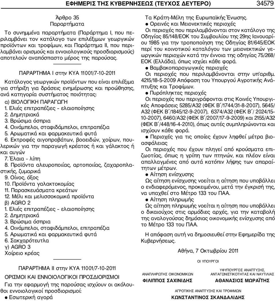 - ΠΑΡΑΡΤΗΜΑ Ι στην ΚΥΑ 11001/7 10 2011 Κατάλογος γεωργικών προϊόντων που είναι επιλέξιμα για στήριξη για δράσεις ενημέρωσης και προώθησης, ανά κατηγορία συστήματος ποιότητας: α) ΒΙΟΛΟΓΙΚΗ ΠΑΡΑΓΩΓΗ 1.