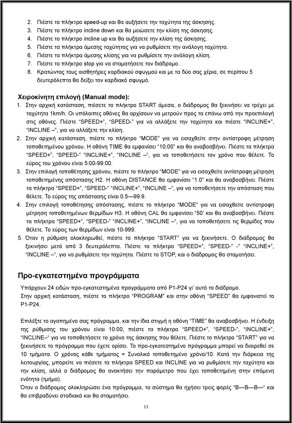 Πιέστε τα πλήκτρα άμεσης κλίσης για να ρυθμίσετε την ανάλογη κλίση. 7. Πιέστε το πλήκτρο stop για να σταματήσετε τον διάδρομο. 8.