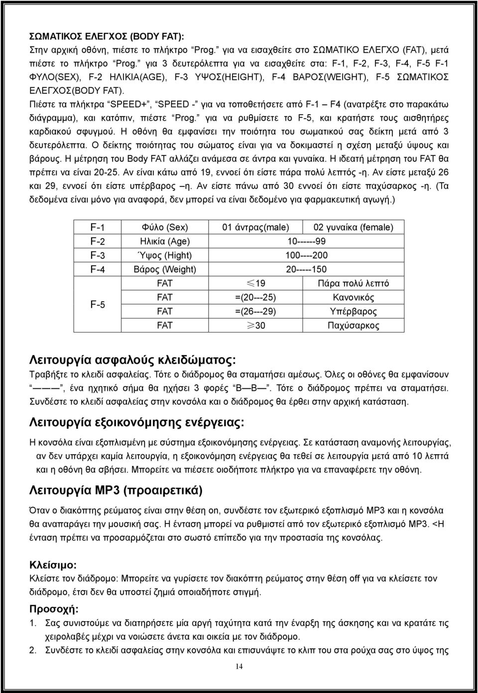 Πιέστε τα πλήκτρα SPEED+, SPEED - για να τοποθετήσετε από F-1 F4 (ανατρέξτε στο παρακάτω διάγραμμα), και κατόπιν, πιέστε Prog. για να ρυθμίσετε το F-5, και κρατήστε τους αισθητήρες καρδιακού σφυγμού.