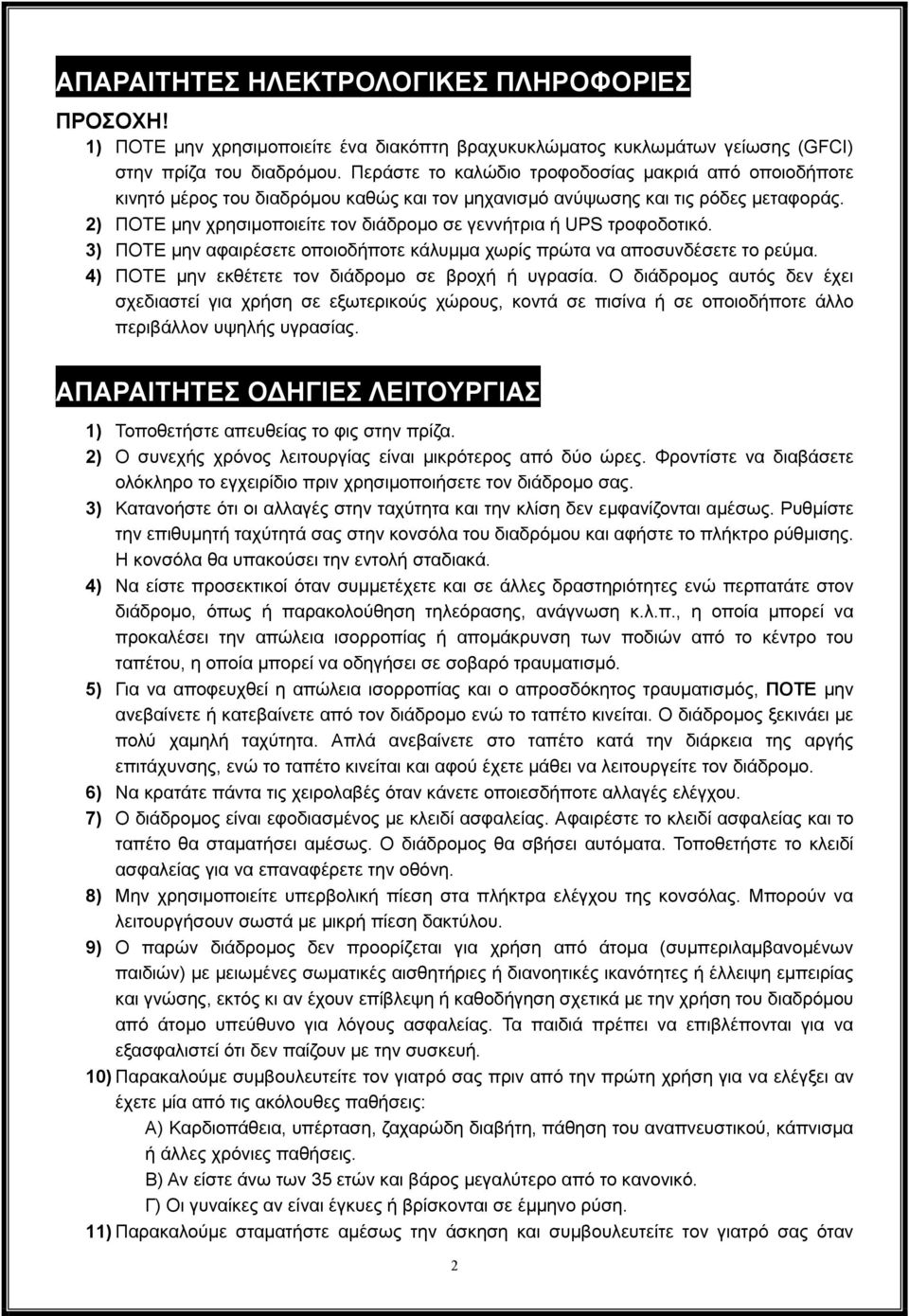 2) ΠΟΤΕ μην χρησιμοποιείτε τον διάδρομο σε γεννήτρια ή UPS τροφοδοτικό. 3) ΠΟΤΕ μην αφαιρέσετε οποιοδήποτε κάλυμμα χωρίς πρώτα να αποσυνδέσετε το ρεύμα.