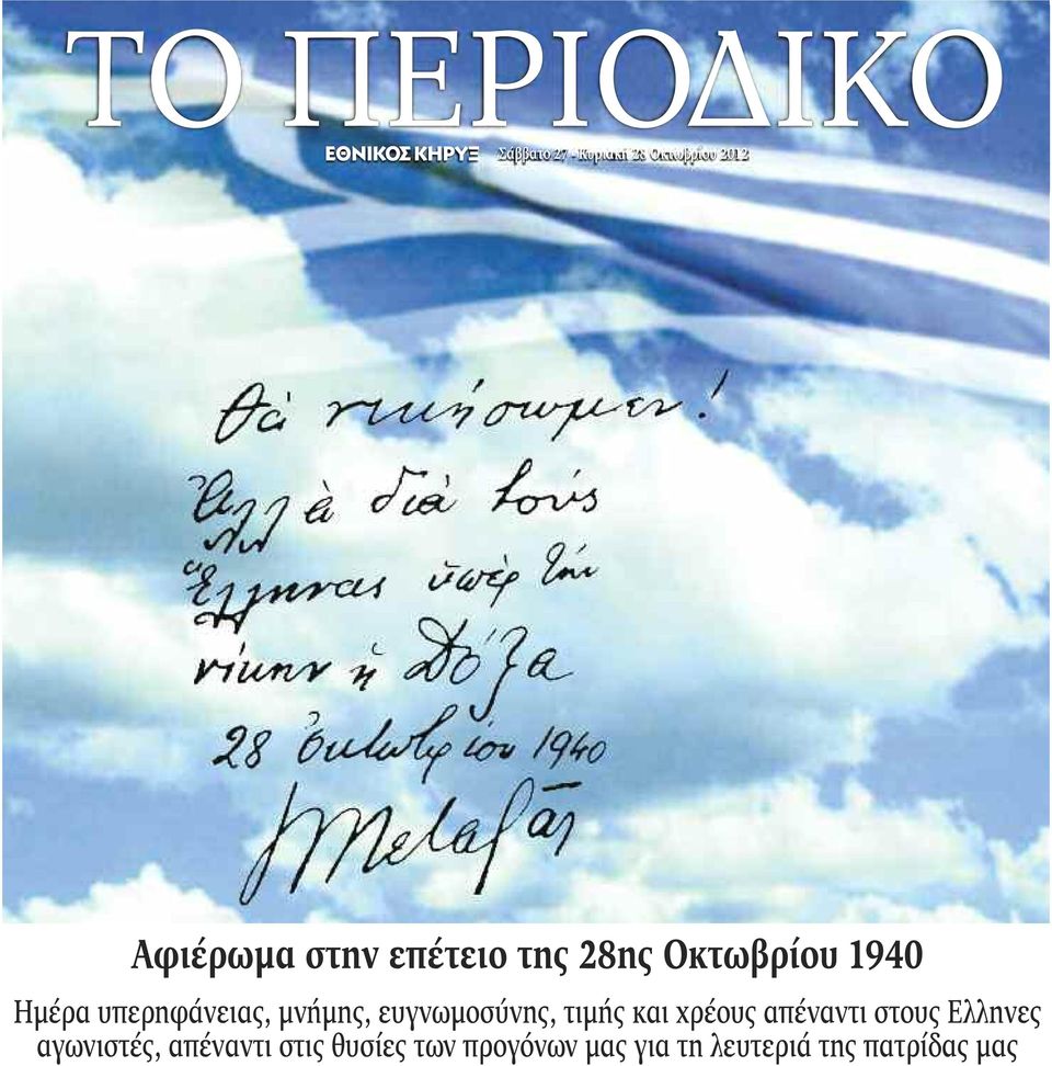 ευγνωμοσύνης, τιμής και χρέους απέναντι στους Ελληνες αγωνιστές,