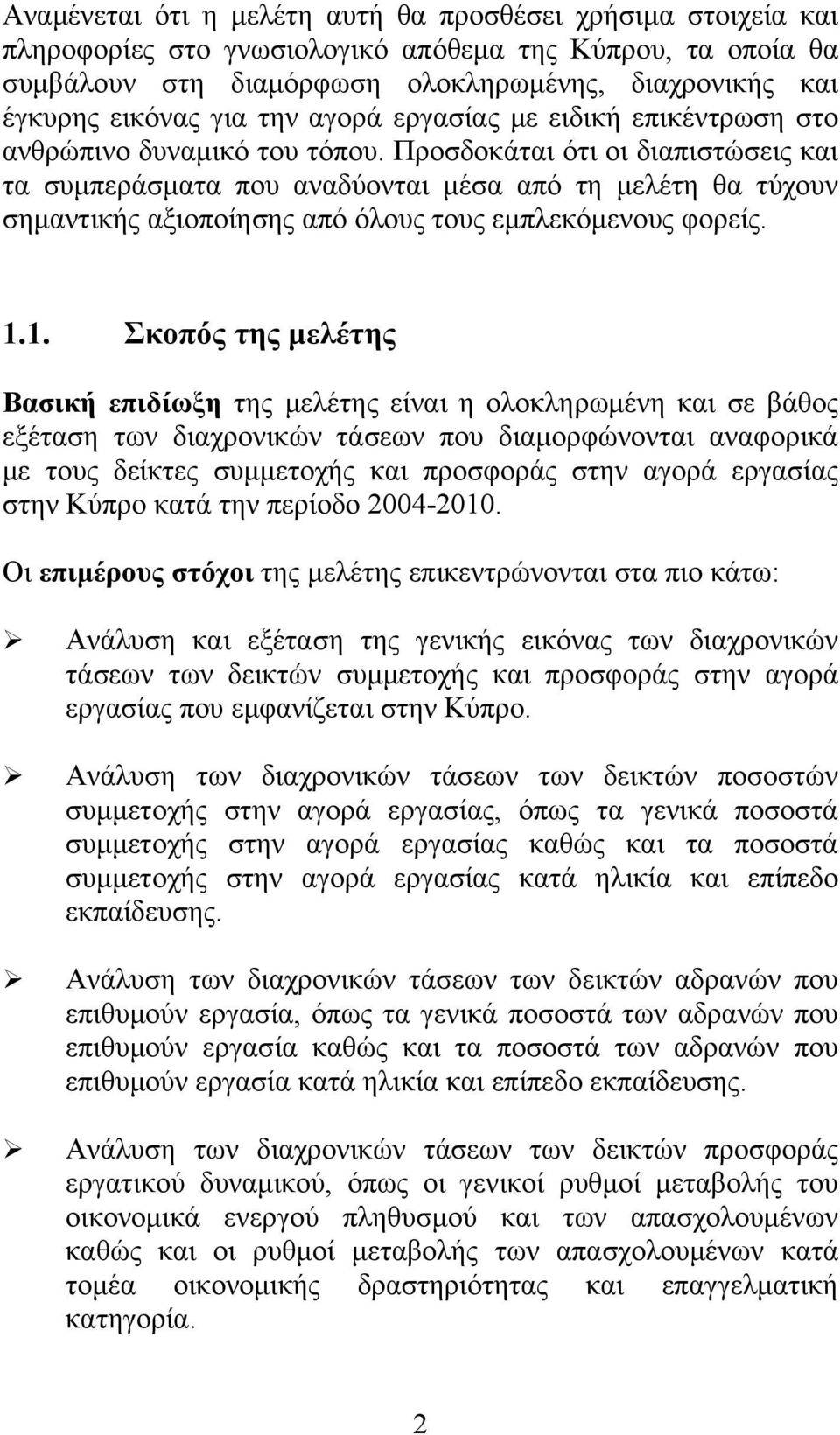 Προσδοκάται ότι οι διαπιστώσεις και τα συμπεράσματα που αναδύονται μέσα από τη μελέτη θα τύχουν σημαντικής αξιοποίησης από όλους τους εμπλεκόμενους φορείς. 1.