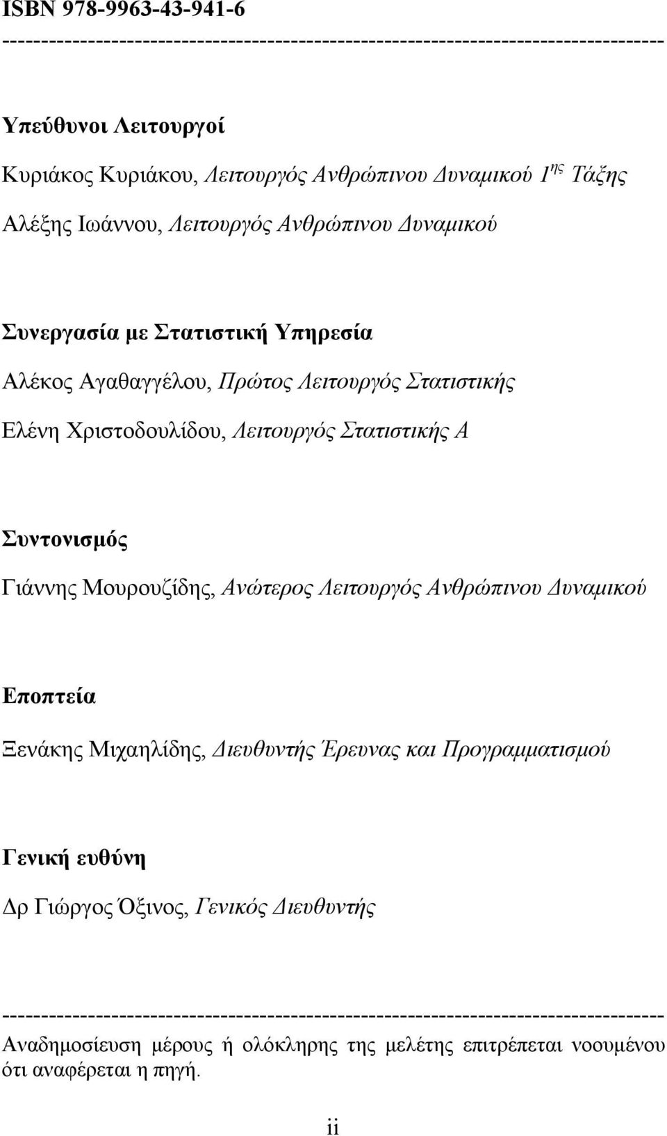 Συντονισμός Γιάννης Μουρουζίδης, Ανώτερος Λειτουργός Ανθρώπινου Δυναμικού Εποπτεία Ξενάκης Μιχαηλίδης, Διευθυντής Έρευνας και Προγραμματισμού Γενική ευθύνη Δρ Γιώργος Όξινος, Γενικός