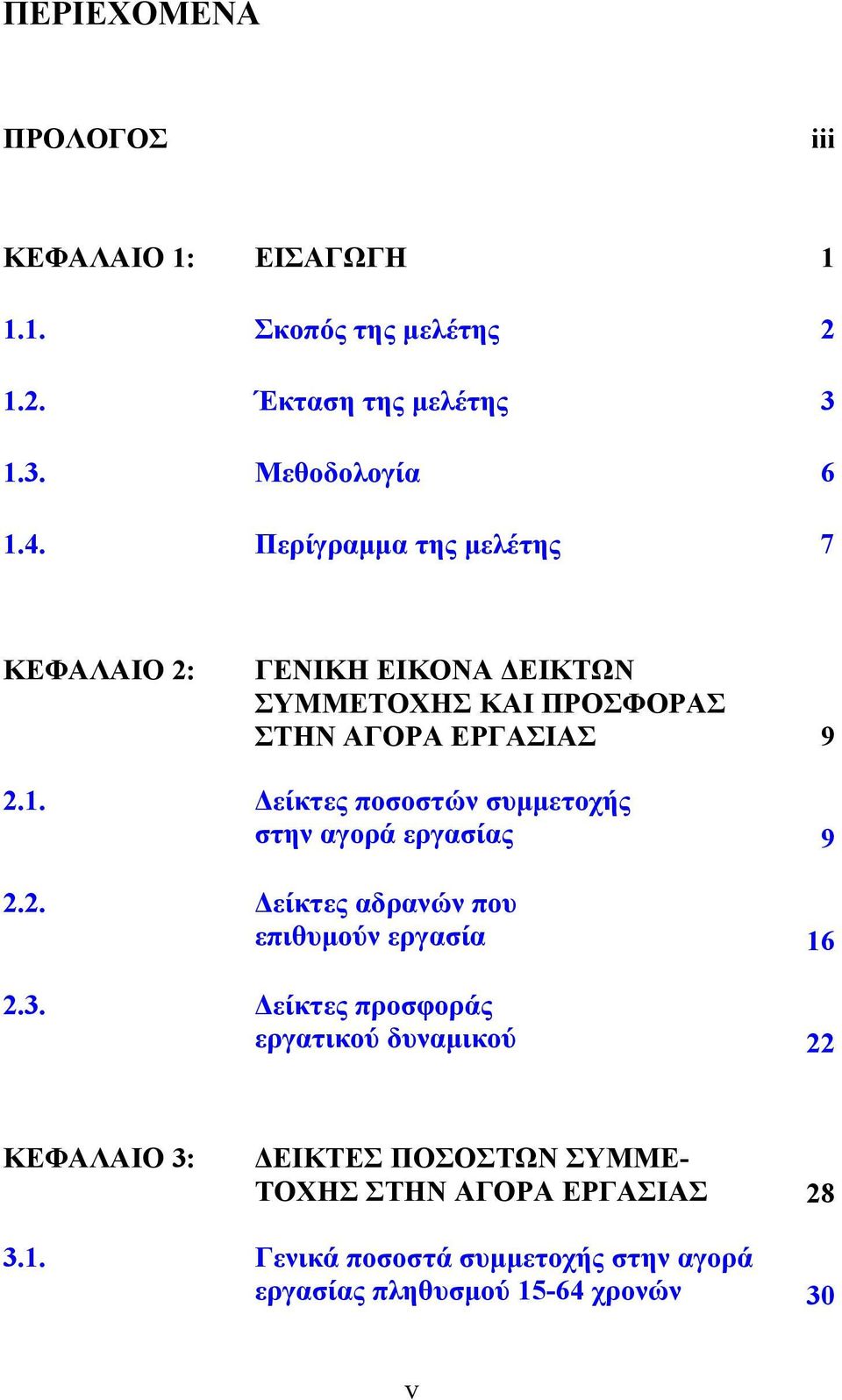 Δείκτες ποσοστών συμμετοχής στην αγορά εργασίας 9 2.2. Δείκτες αδρανών που επιθυμούν εργασία 16 2.3.